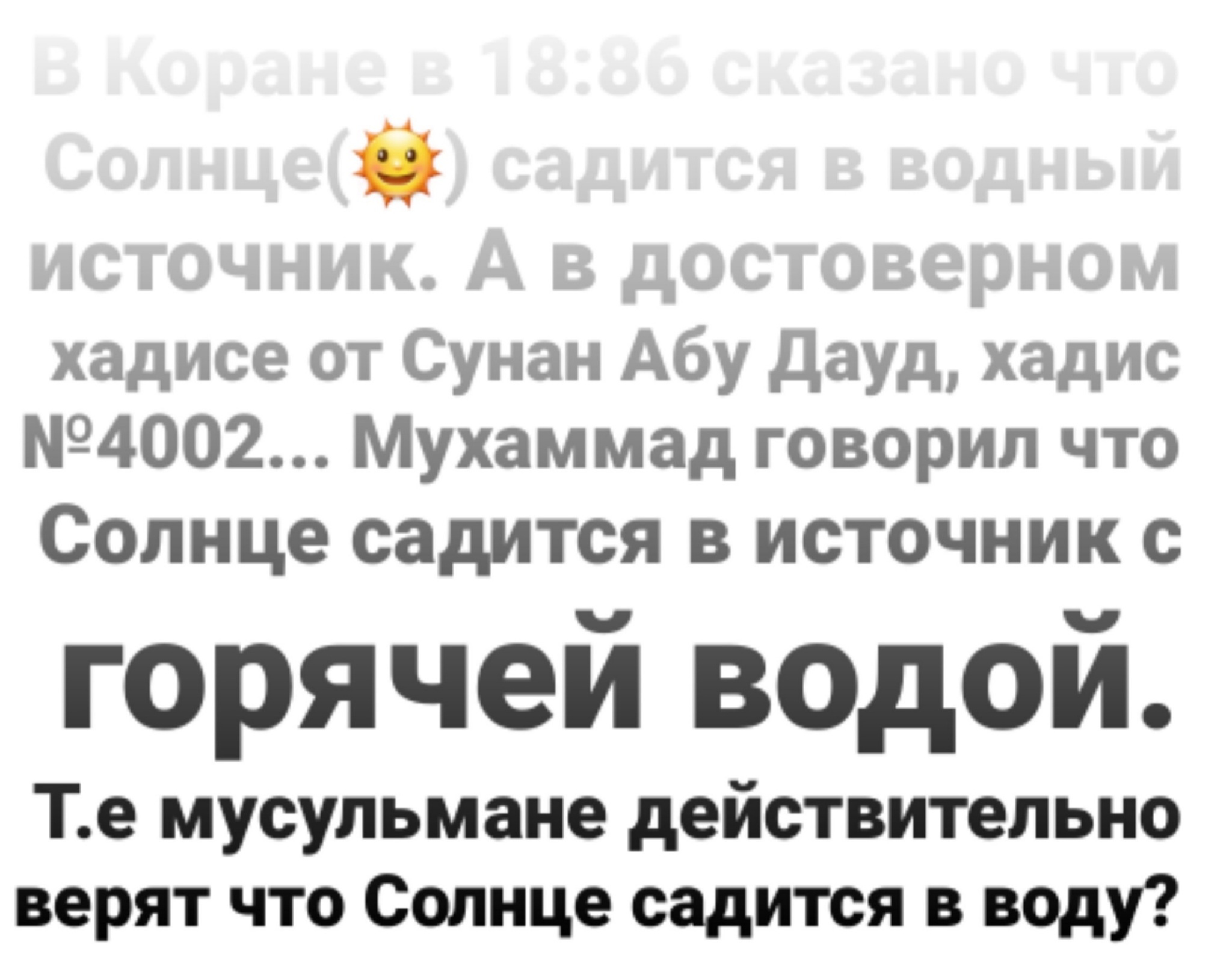 Вопрос к мусульманам. Вы правда верите что солнце садится в водный  источник?(мои мысли) | Пикабу