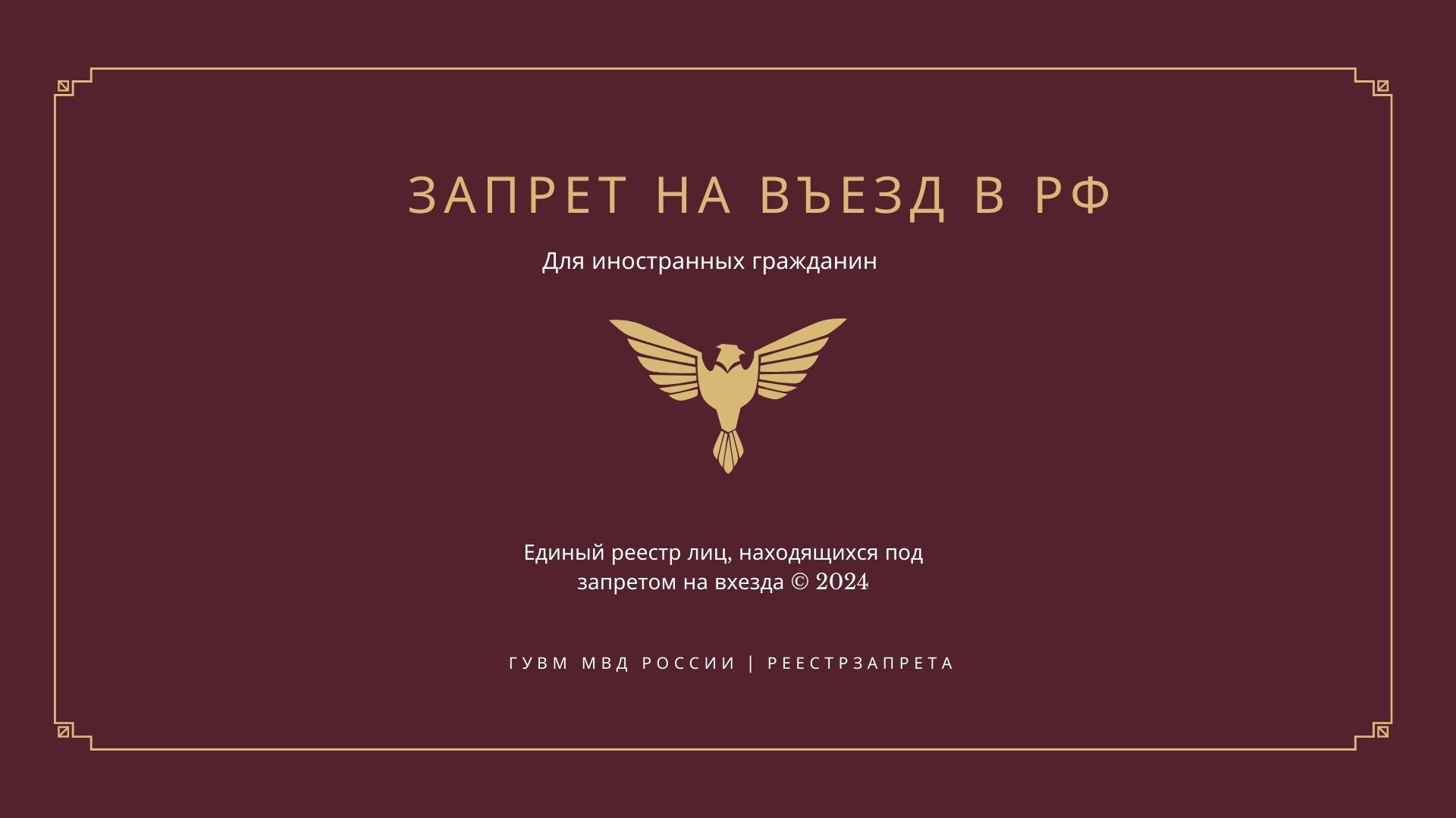 Как узнать запрет на въезд в РФ гражданину СНГ - ФССП, Запрет, Миграция, Черный список, Депортация, Длиннопост