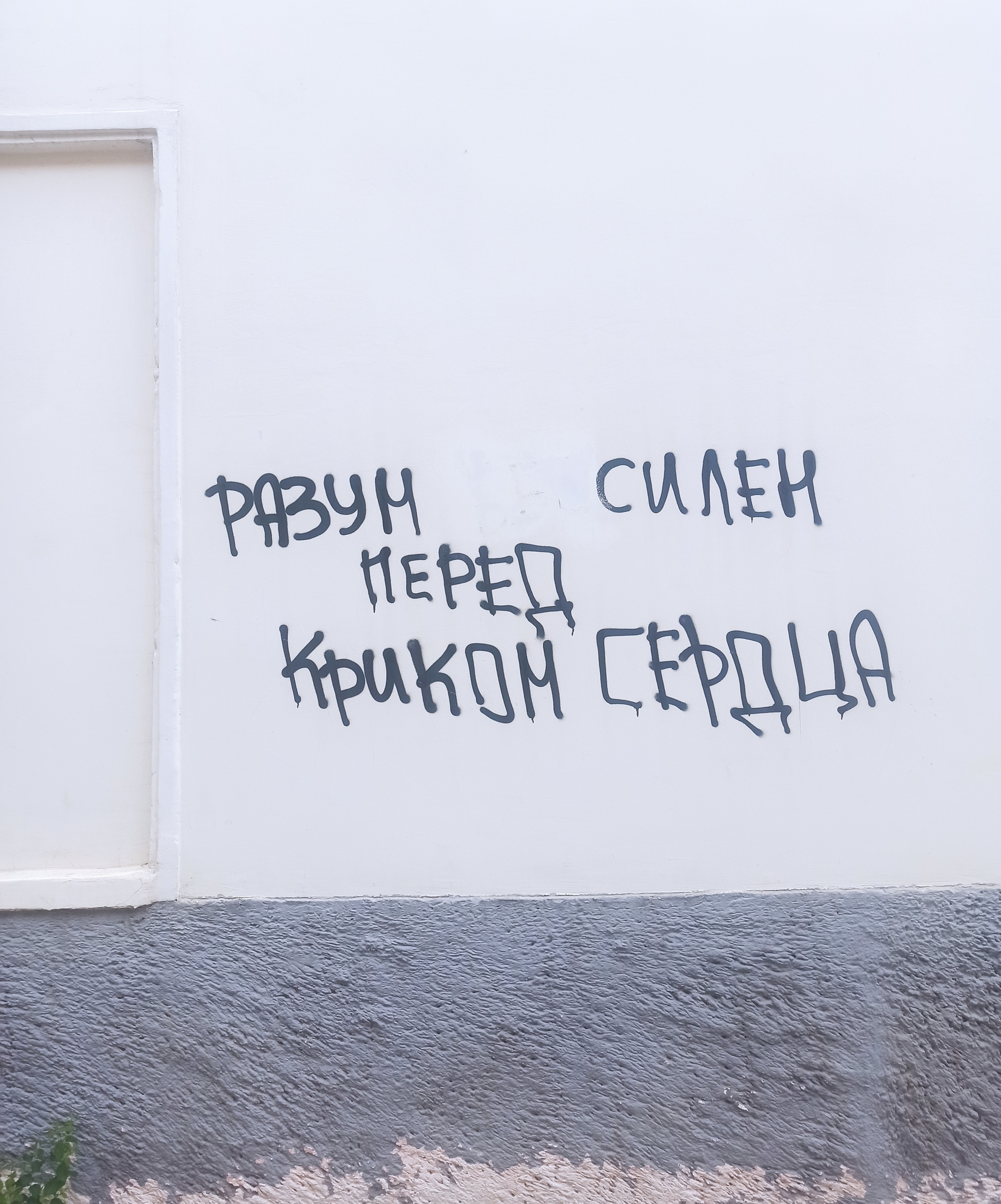 The importance of prefixes in Russian) - My, Mobile photography, Images, The writing is on the wall