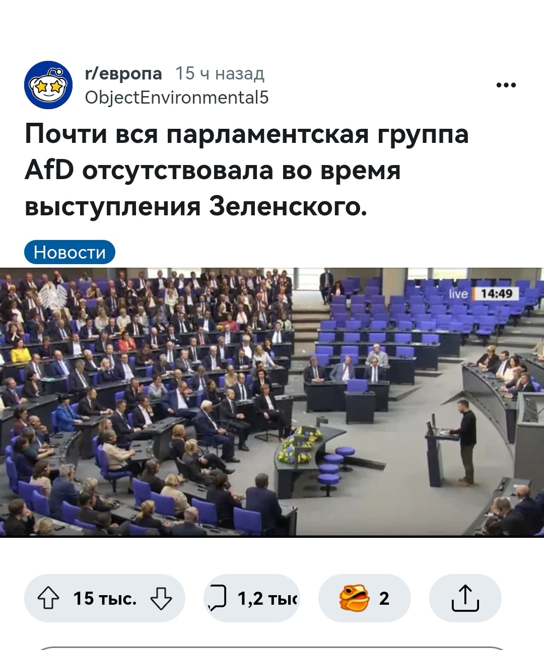 Almost the entire AFD parliamentary group was absent during Zelensky's speech - Politics, Germany, Vladimir Zelensky, Bundestag, Rights, news, Screenshot, Negative, Reddit, Comments, Reddit (link), Longpost