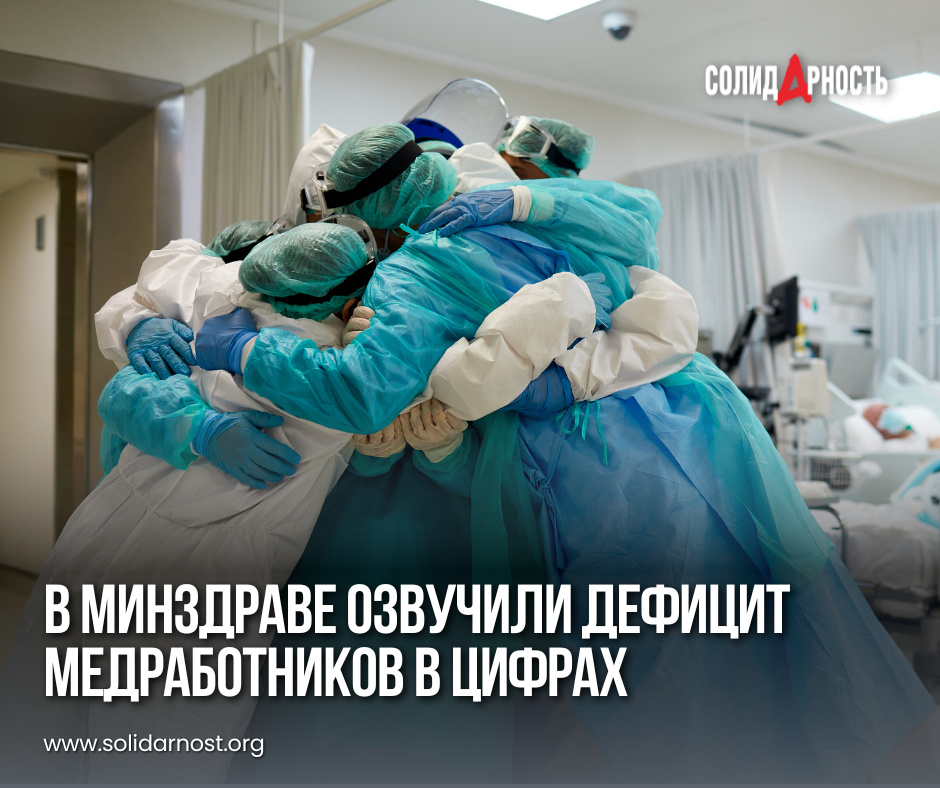 В Минздраве озвучили дефицит медработников в цифрах - Трудовые отношения, Общество, Зарплата, Медики, Дефицит, Врачи, Здравоохранение, Здоровье, Минздрав, ФНПР