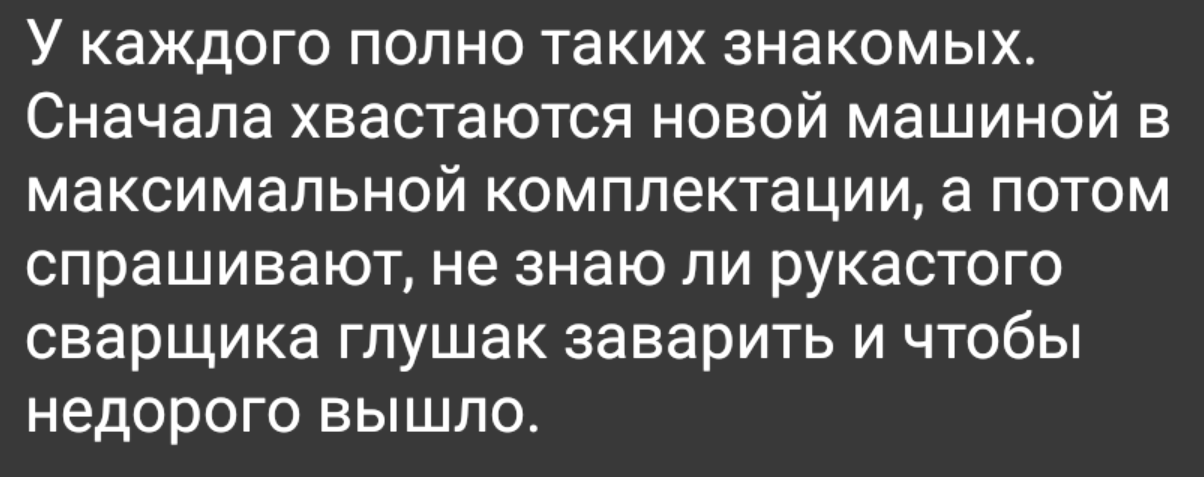 Из крайности в крайность - Знакомые, Хвастовство, Понты, Картинка с текстом, Жизненно, Экономия, Деньги