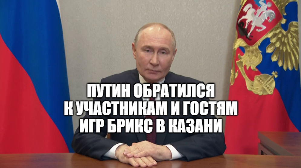 Russian President Vladimir Putin addressed participants and guests of the BRICS sports games in Kazan with a video message - news, Politics, Russia, Kazan, Vladimir Putin, Brix, Sport, Competitions, Society, Kremlinru, Video, Video VK, Tournament