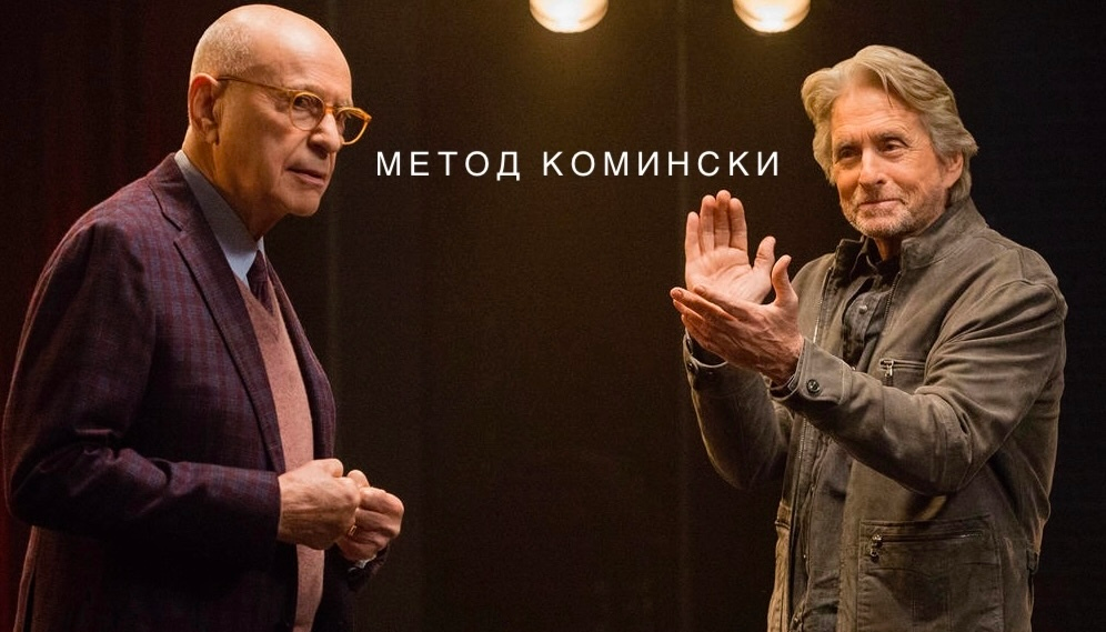 The series “The Kominsky Method” is a life-affirming comedy about the friendship of two elderly cynics. Starring Michael Douglas and Alan Arkin - My, Serials, Foreign serials, Comedy, I advise you to look, Michael Douglas, Alan Arkin, Review, Netflix, Trailer, Russian trailer, Black comedy, Black humor, Video, Youtube, Longpost