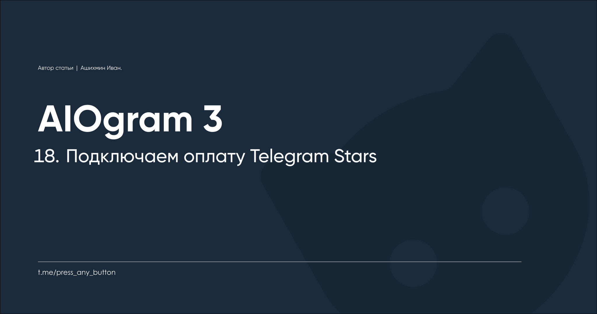 AIOgram3 18. Connecting Telegram Stars payment - My, IT, Python, Education, Hyde, Telegram, Telegram bot