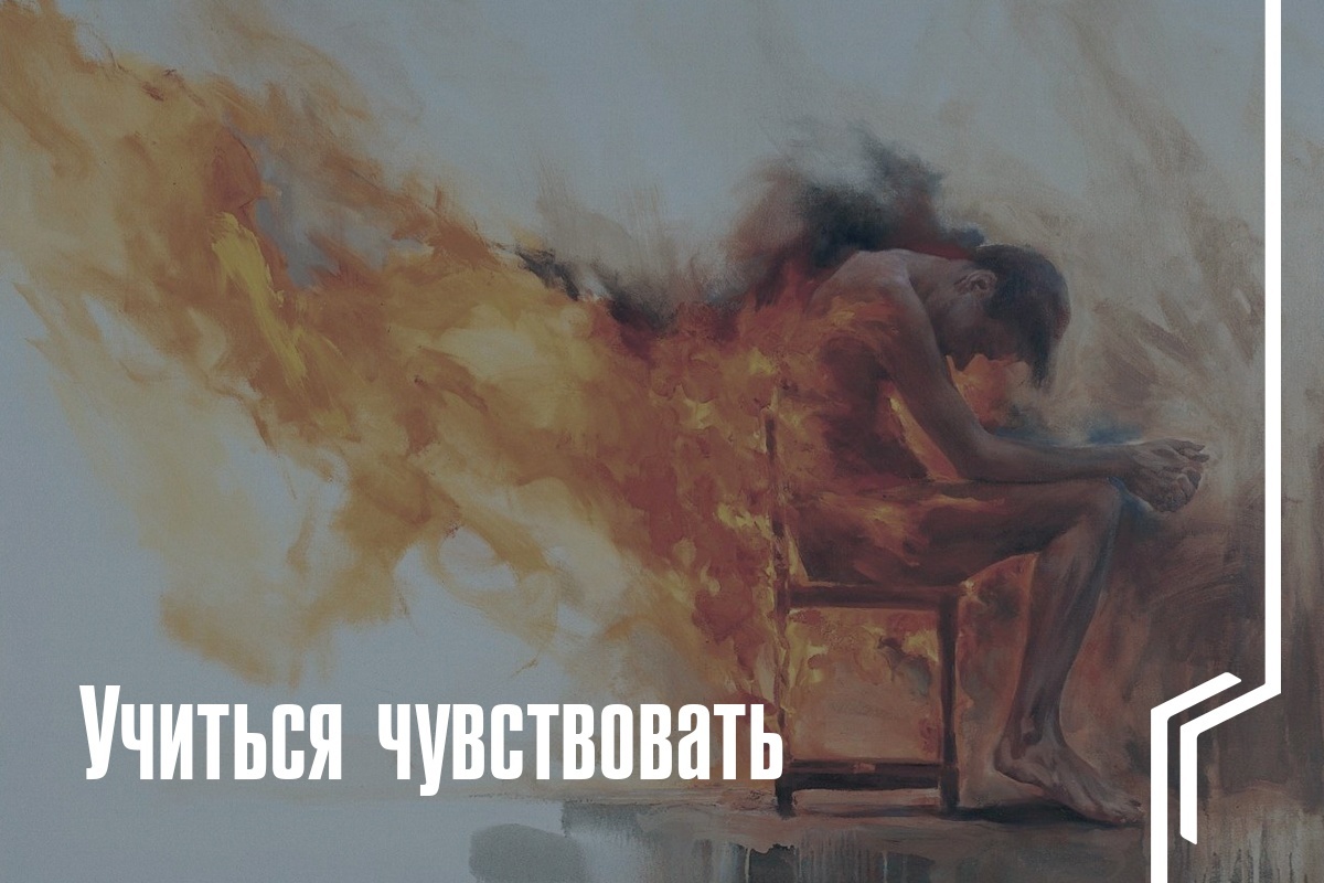 Учиться чувствовать | Пикабу