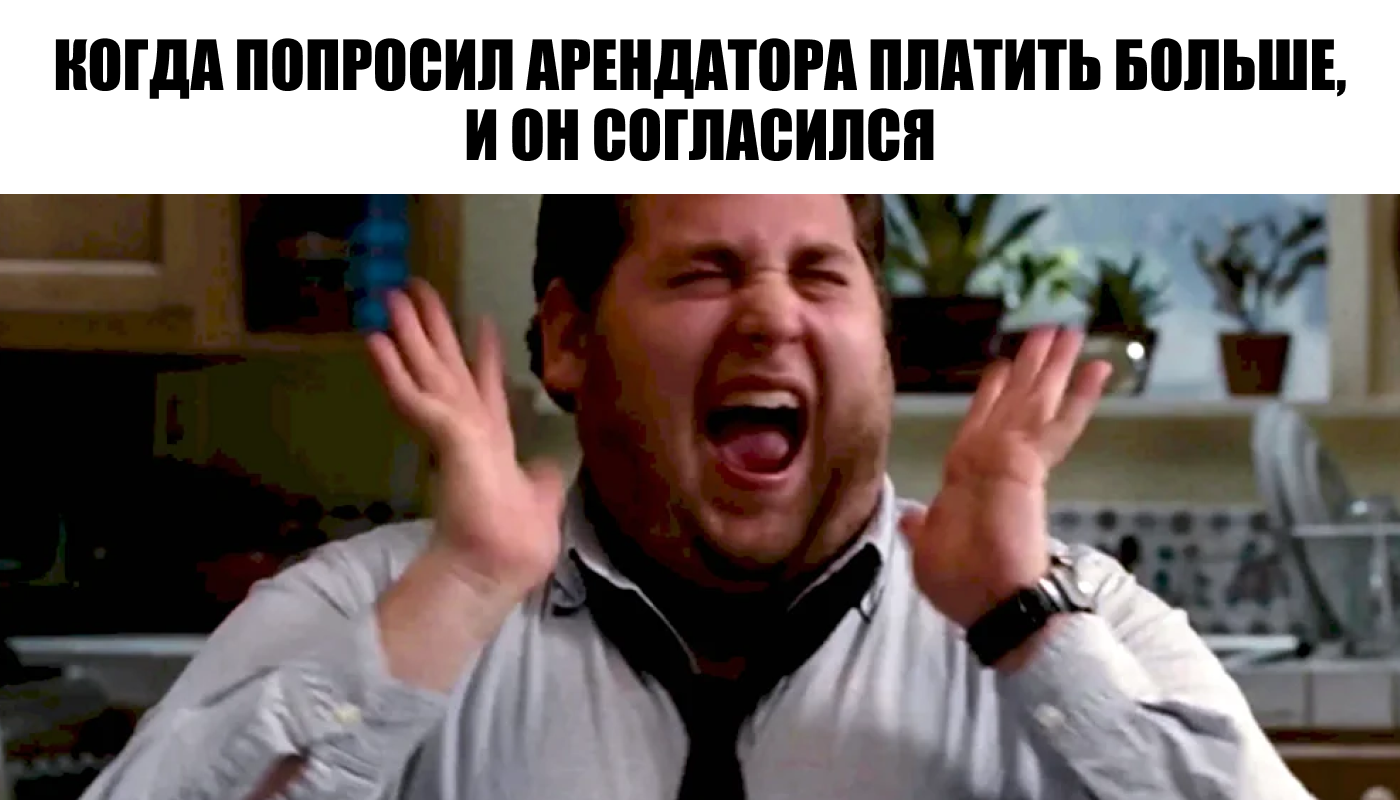 Хочу повысить стоимость аренды: как правильно это сделать | Пикабу