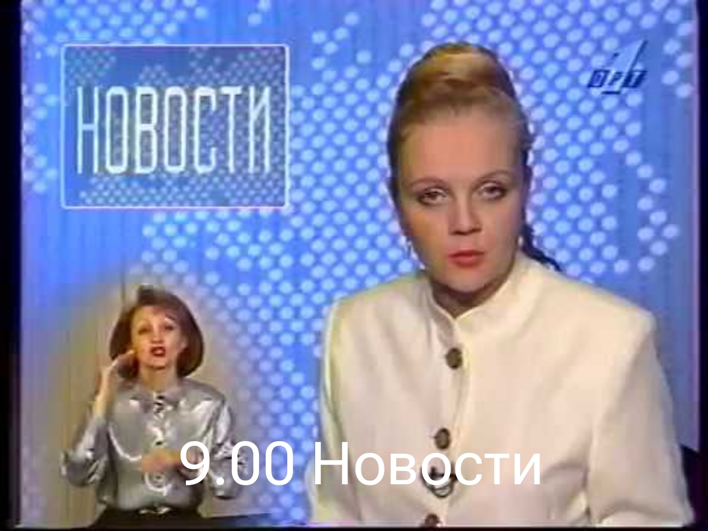 13 ноября 1995 г.понедельник ОРТ | Пикабу