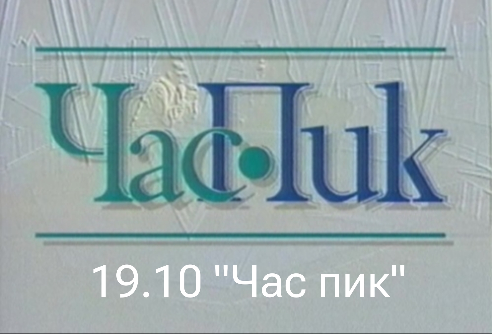 13 ноября 1995 г.понедельник ОРТ - Ностальгия, Детство 90-х, Телевидение, Длиннопост