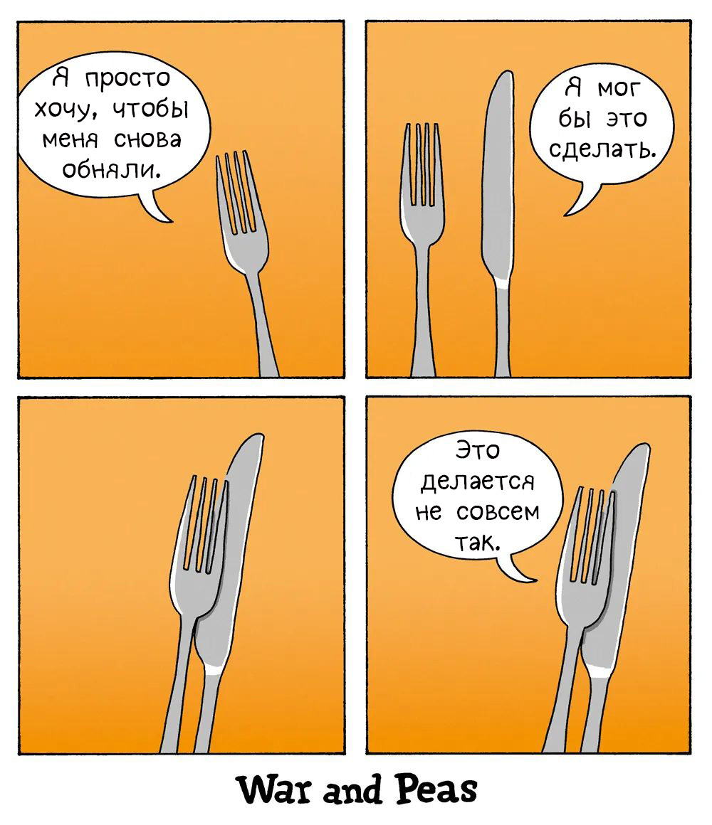 Hugs - My, Comics, Translated by myself, Hugs, Knife, Fork, Cutlery, War and peas