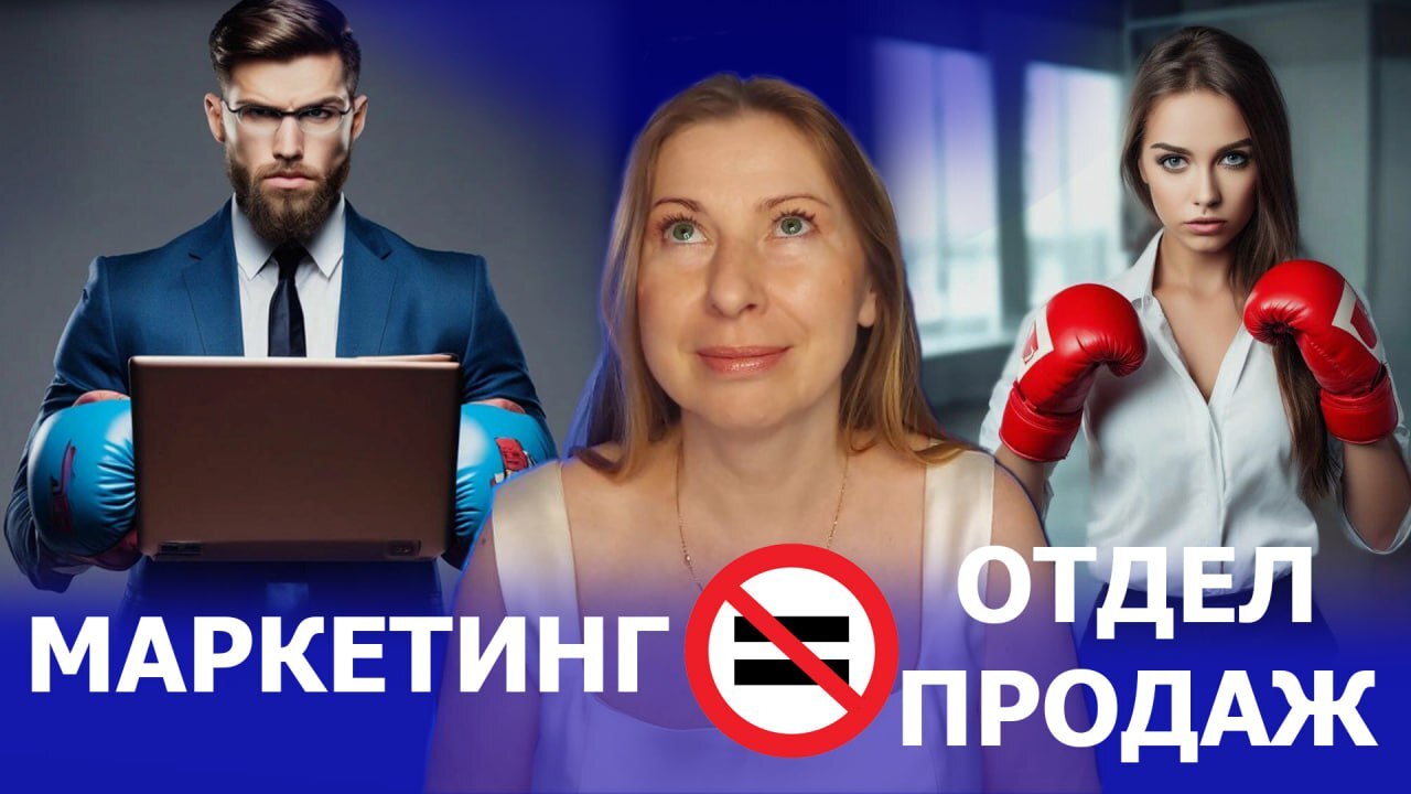 Что делать первым маркетинг или отдел продаж? И почему мы не берём клиентов без настроенного трафика - Продажа, Маркетинг, Видео, YouTube