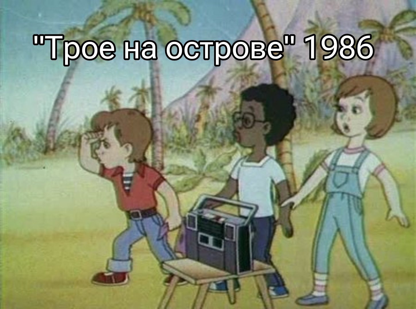 Some unusual domestic cartoons - Cartoons, 90th, Nostalgia, Longpost, Picture with text, 80-е