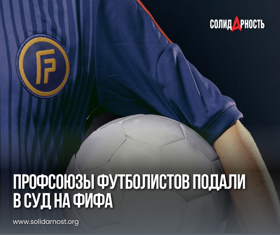 Профсоюзы футболистов подали в суд на ФИФА - Общество, Евросоюз, FIFA, Футбол, Протест, Негатив, Несправедливость, Яндекс Дзен (ссылка)