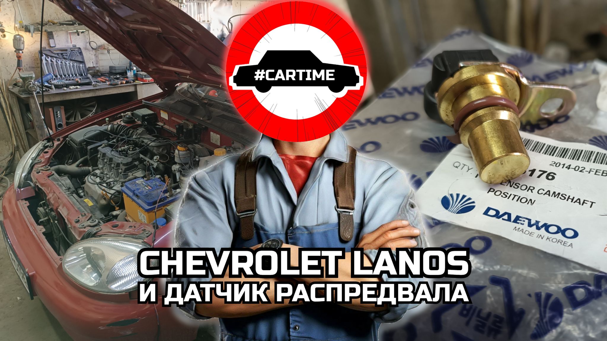 Chevrolet Lanos и датчик распредвала | Пикабу