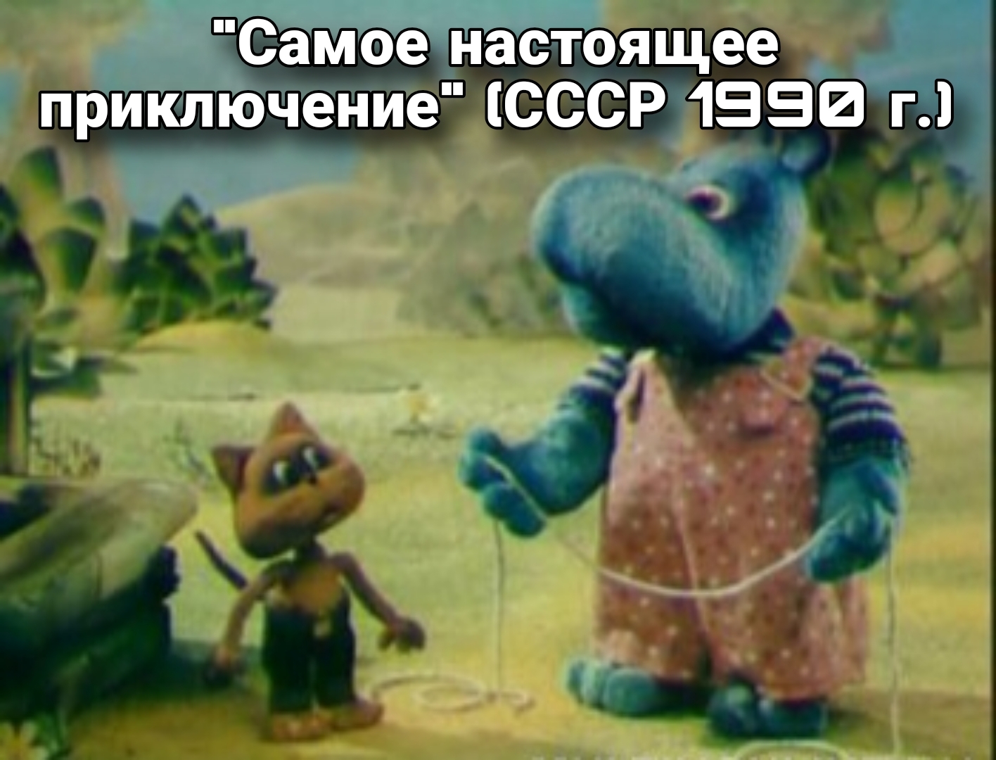 Cartoons that were not so often seen on TV - Soviet cartoons, Childhood of the 90s, Adult cartoons, Longpost, Picture with text