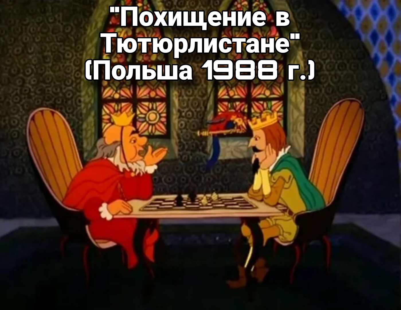 Cartoons that were not so often seen on TV - Soviet cartoons, Childhood of the 90s, Adult cartoons, Longpost, Picture with text