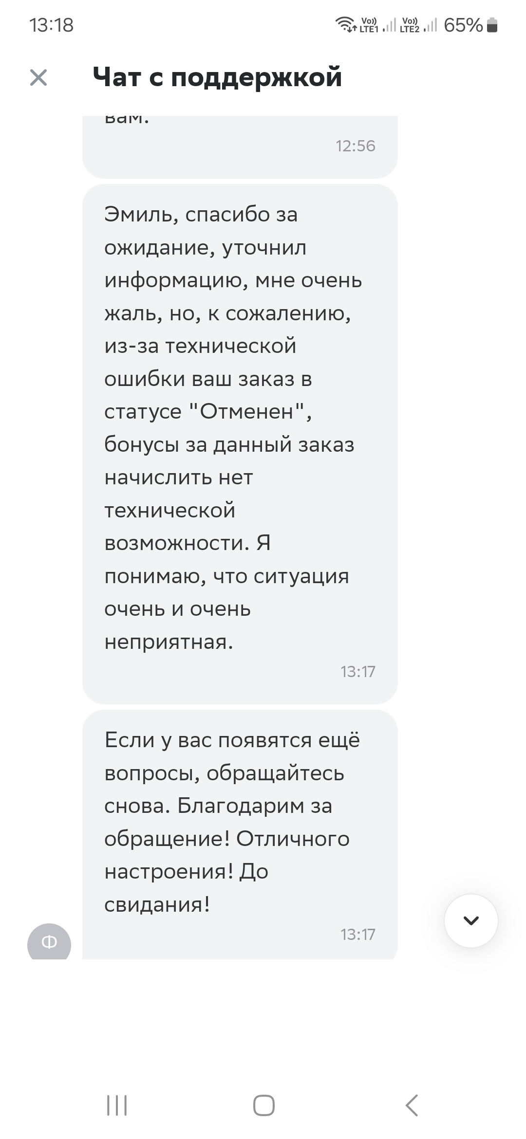 Зажали 300 бонусных рублей) - Моё, Мошенничество, Обман клиентов, Сбермаркет, Длиннопост, Негатив