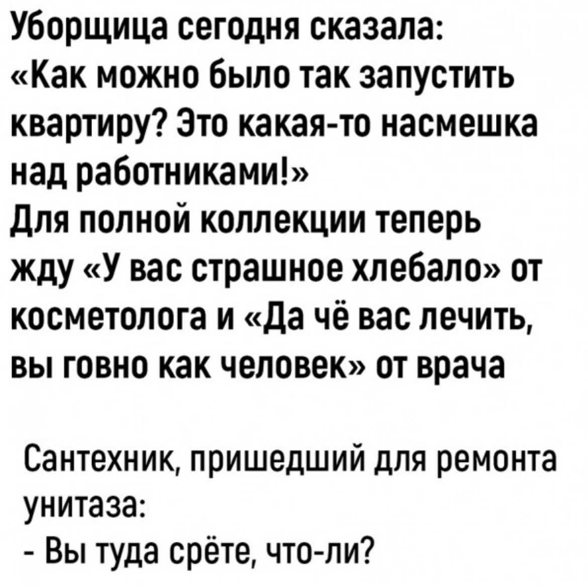 Действительно … - Юмор, Картинка с текстом, Уборщица, Врачи, Сантехник, Повтор