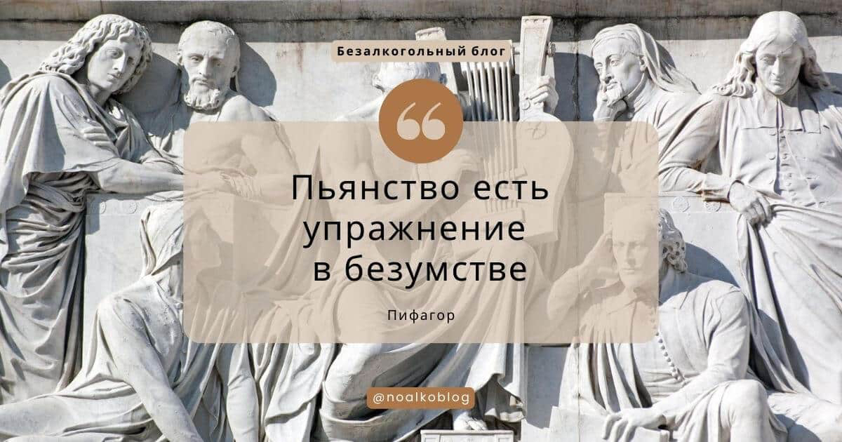 Пьянство есть упражнение в безумстве – смысл фразы - Моё, Пифагор, Цитаты, Афоризм, Смысл, Пьянство, Алкоголизм