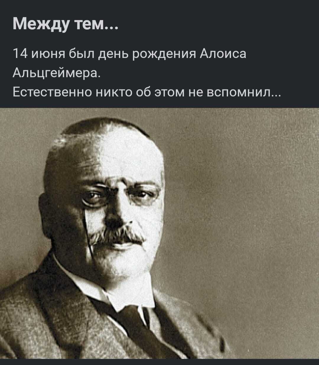 Почему-то понравилось - Алоис Альцгеймер, Картинка с текстом, Повтор