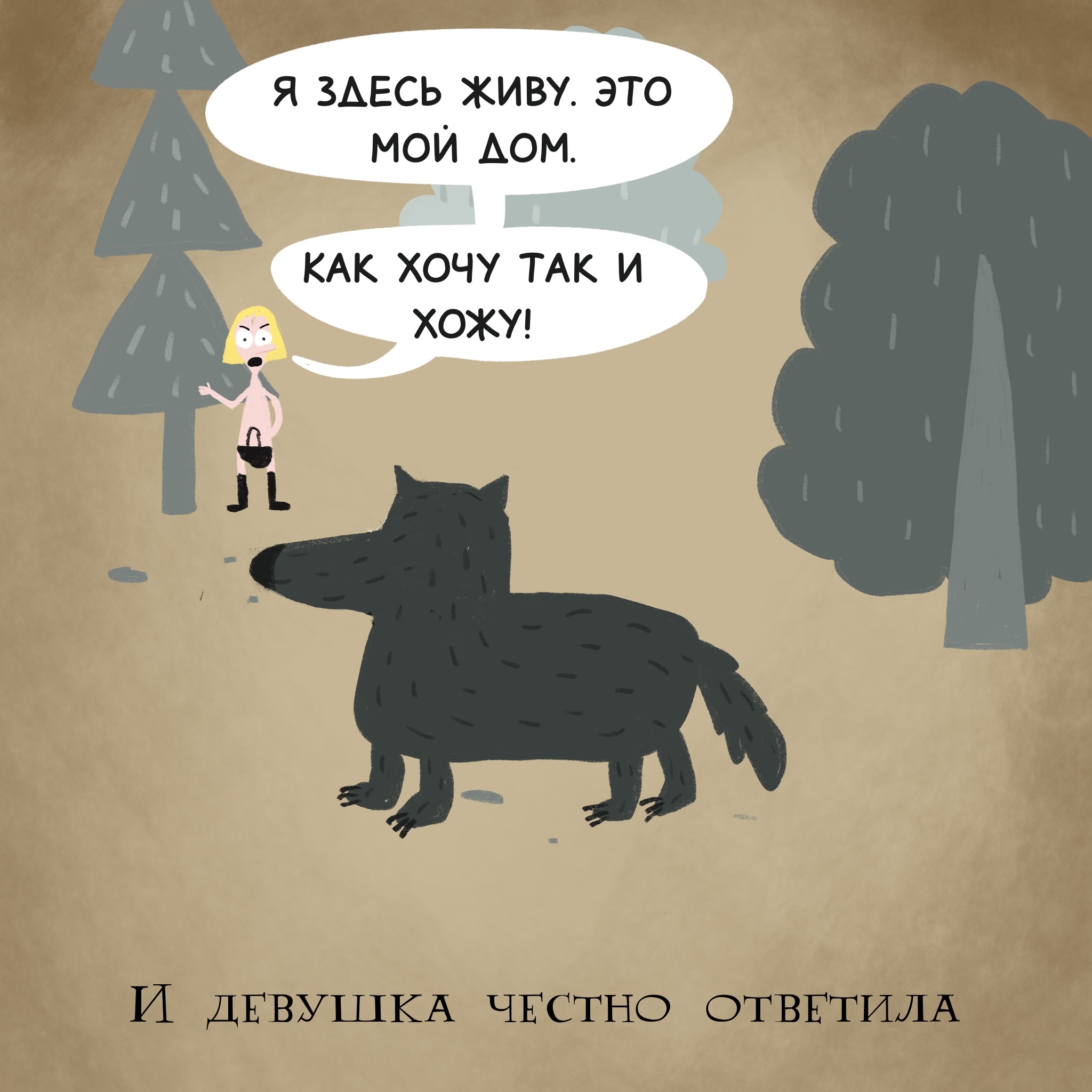 Жил-был Волк...и Красная Шапочка без красной шапочки | Пикабу