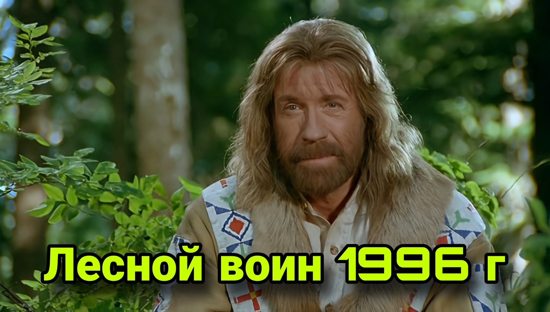 If the mountain doesn’t come to Chuck... But no, it still comes! - Nostalgia, Chuck Norris, Childhood of the 90s, Longpost, Picture with text, Actors and actresses