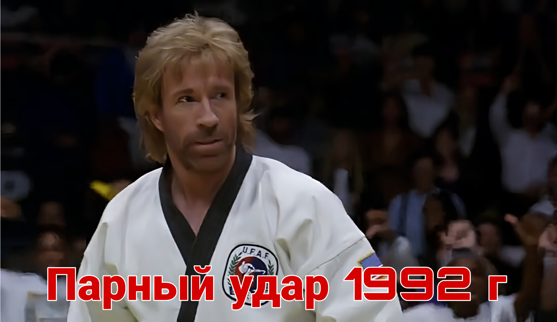 If the mountain doesn’t come to Chuck... But no, it still comes! - Nostalgia, Chuck Norris, Childhood of the 90s, Longpost, Picture with text, Actors and actresses