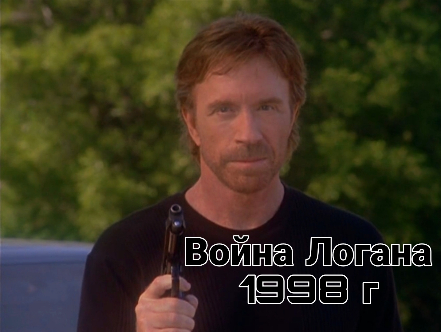 If the mountain doesn’t come to Chuck... But no, it still comes! - Nostalgia, Chuck Norris, Childhood of the 90s, Longpost, Picture with text, Actors and actresses