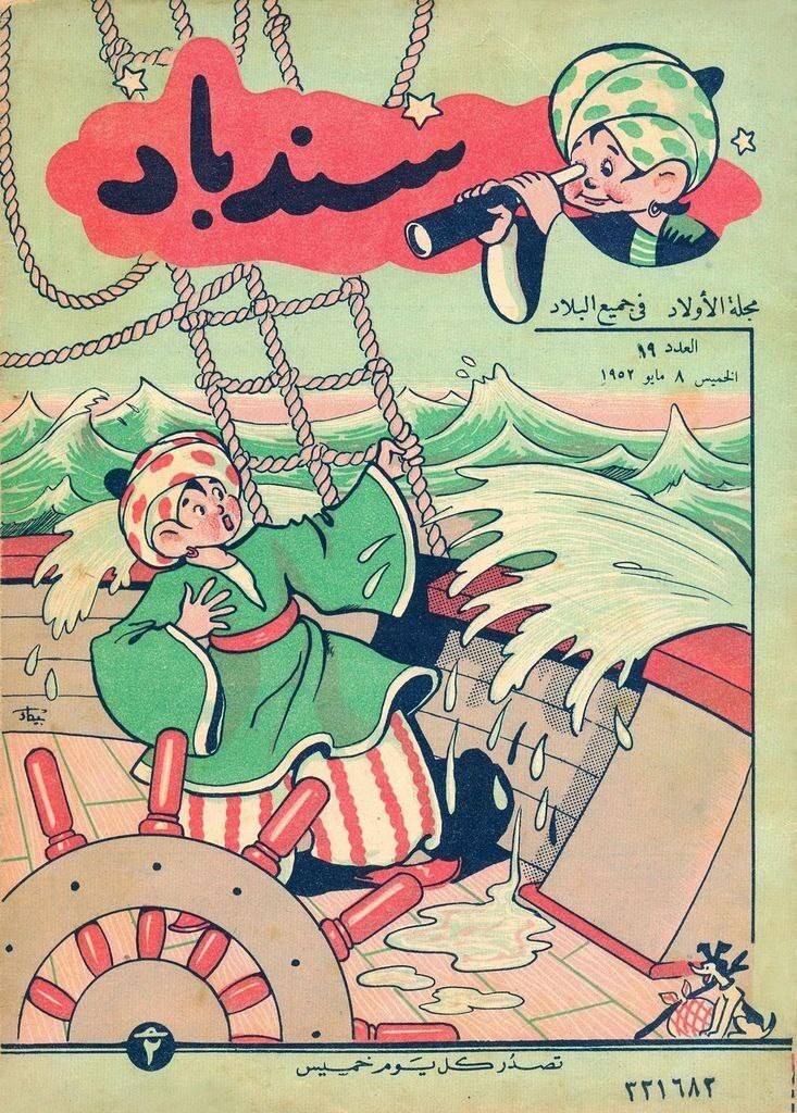 Children's magazine Sinbad - The photo, Children's magazine, Egypt, 50th, Sinbad, Longpost