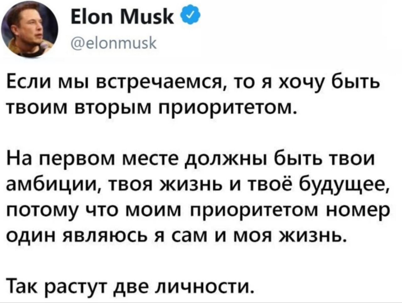 Instructions for correct relationships from a reptilian - My, Success, Self-development, Development, Experience, Relationship, Perfection, Personality, Ideal, Elon Musk, Liberty, Reasoning, Priorities, Twitter, Screenshot
