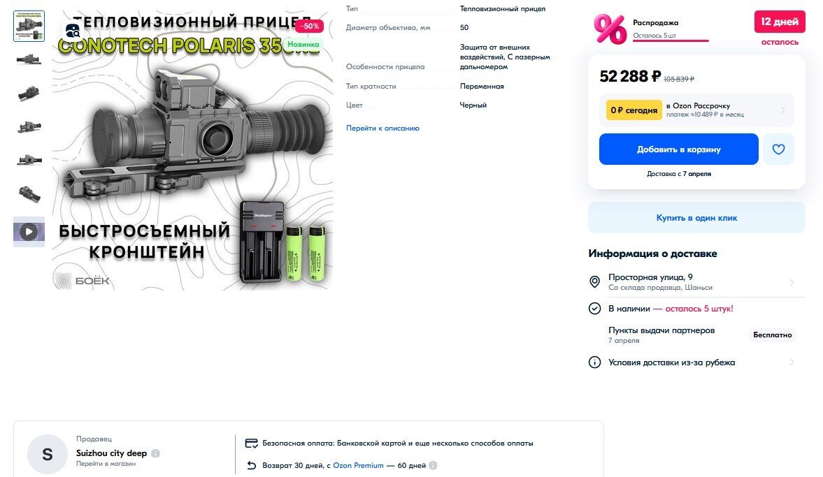 Attention! Deception! Ultra-low prices for thermal imagers from China for Ozone - Cheating clients, Ozon, Marketplace, Negative, Thermal imager, Yandex Zen (link), Longpost, Fraud, Internet Scammers