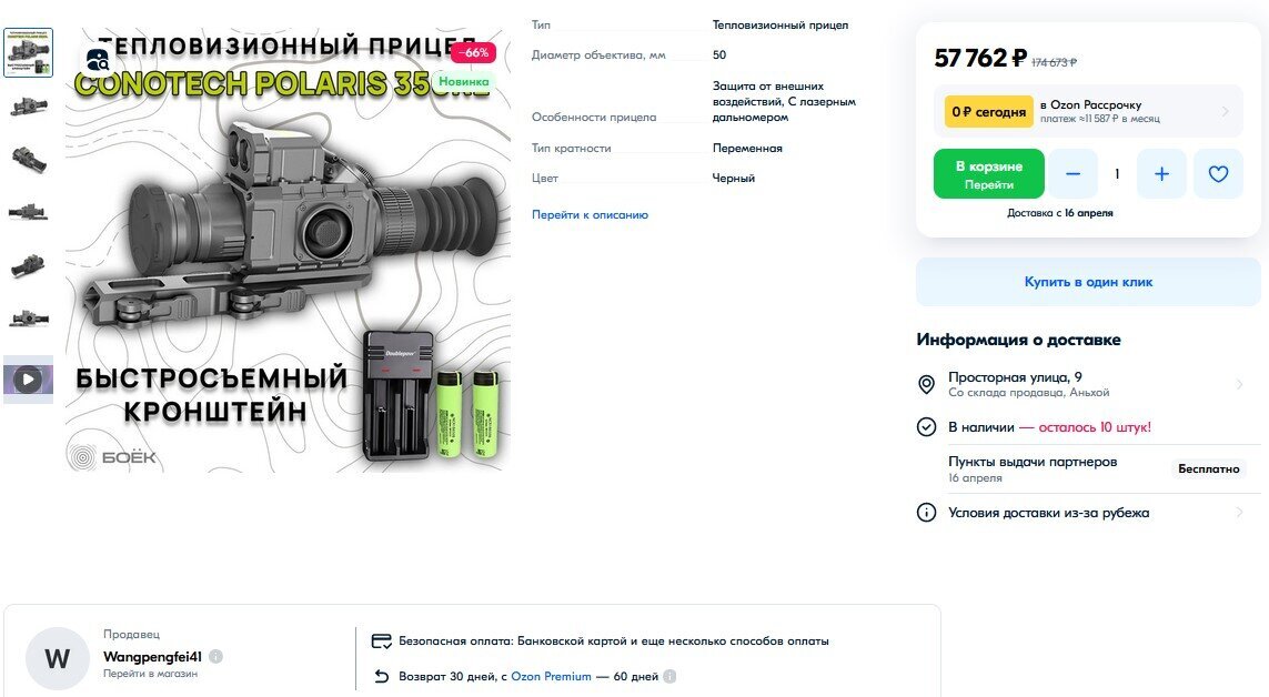 Attention! Deception! Ultra-low prices for thermal imagers from China for Ozone - Cheating clients, Ozon, Marketplace, Negative, Thermal imager, Yandex Zen (link), Longpost, Fraud, Internet Scammers