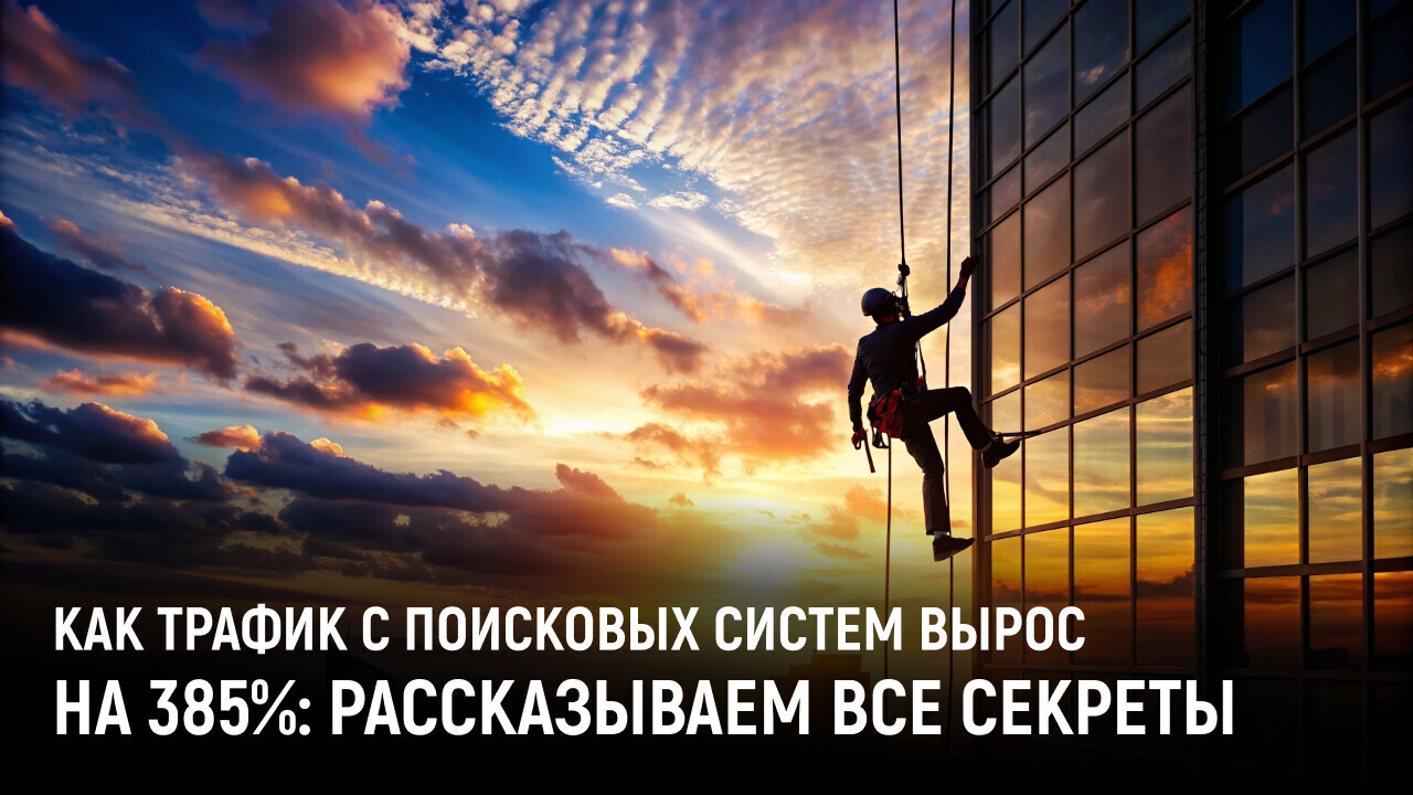 Рост в 4 раза: закулисье успешного SEO-продвижения промышленного альпинизма - Продвижение, Маркетинг, SEO, Сайт, Бизнес, Яндекс, Telegram (ссылка), ВКонтакте (ссылка), YouTube (ссылка), Длиннопост