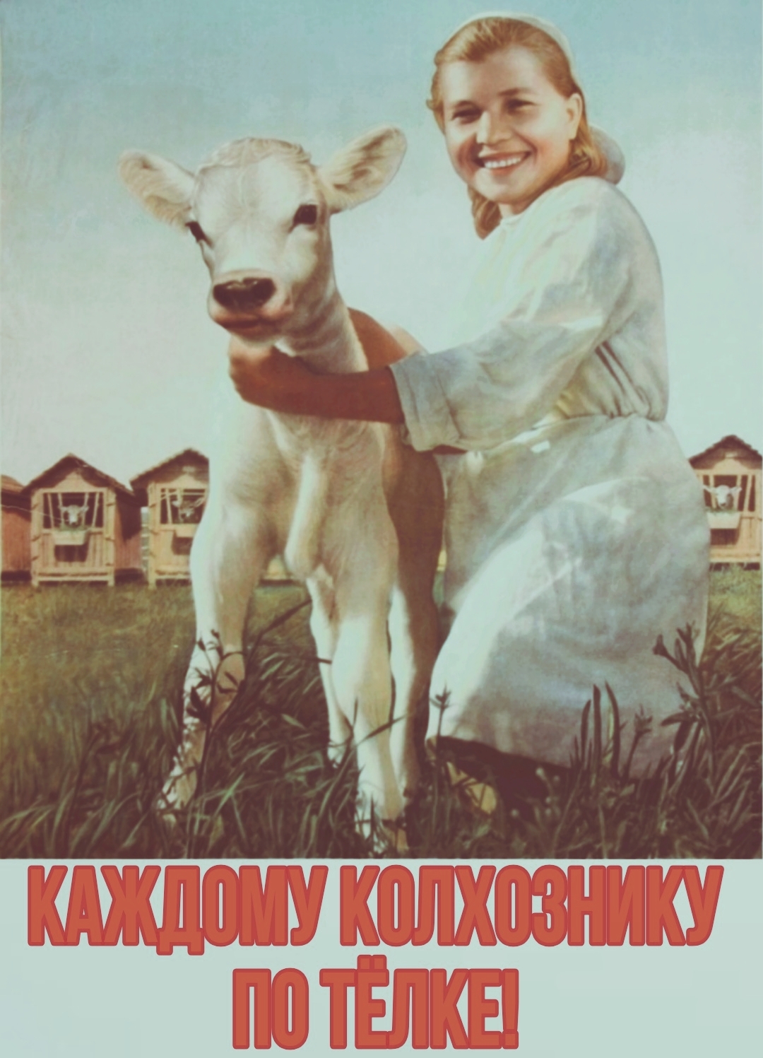 Все в колхоз! | Пикабу