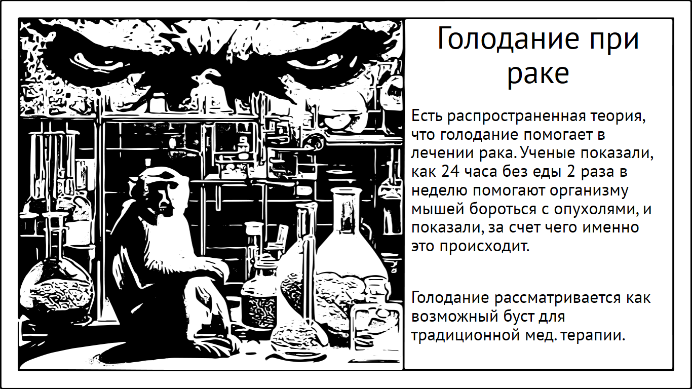 Голодание при раке. Есть ли смысл? | Пикабу