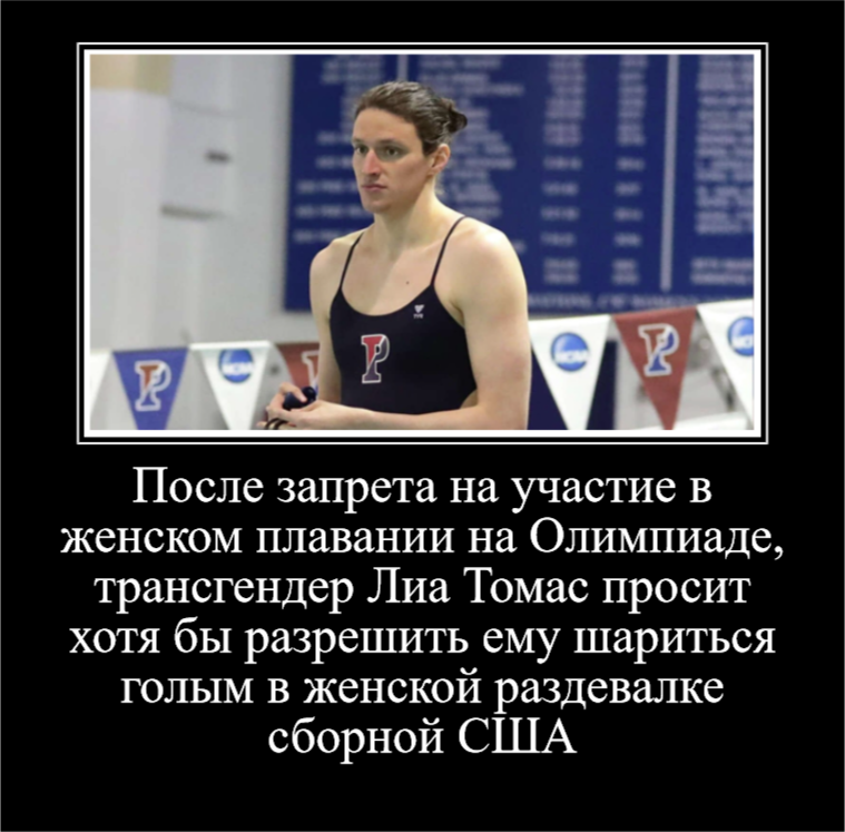 Olympic))) - Swimming, Olympic Games, Demotivator, Picture with text, Transgender