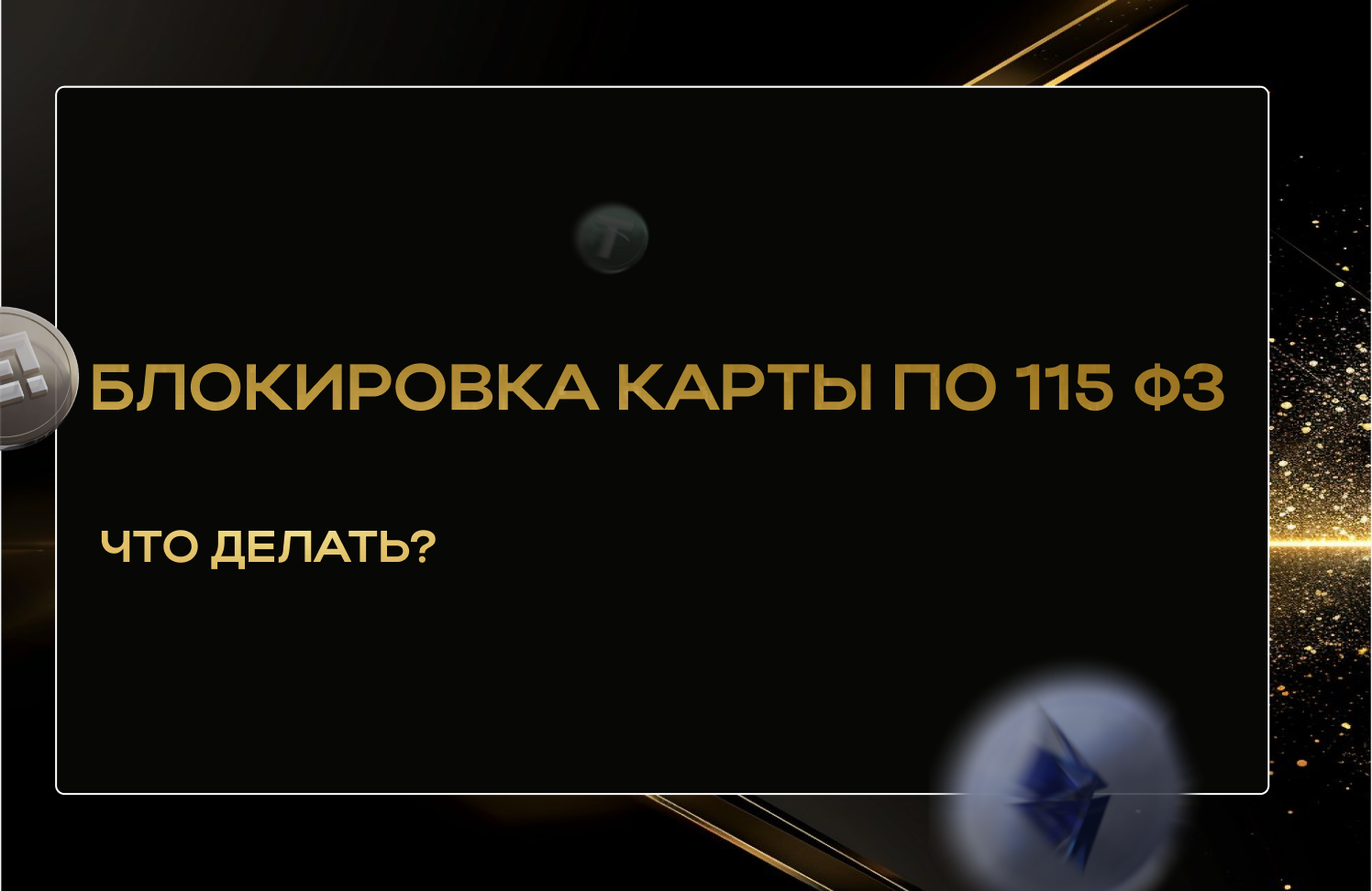 Что делать, если вам заблокировали карту за арбитраж криптовалюты в 2024  году? И как снять ФЗ? | Пикабу