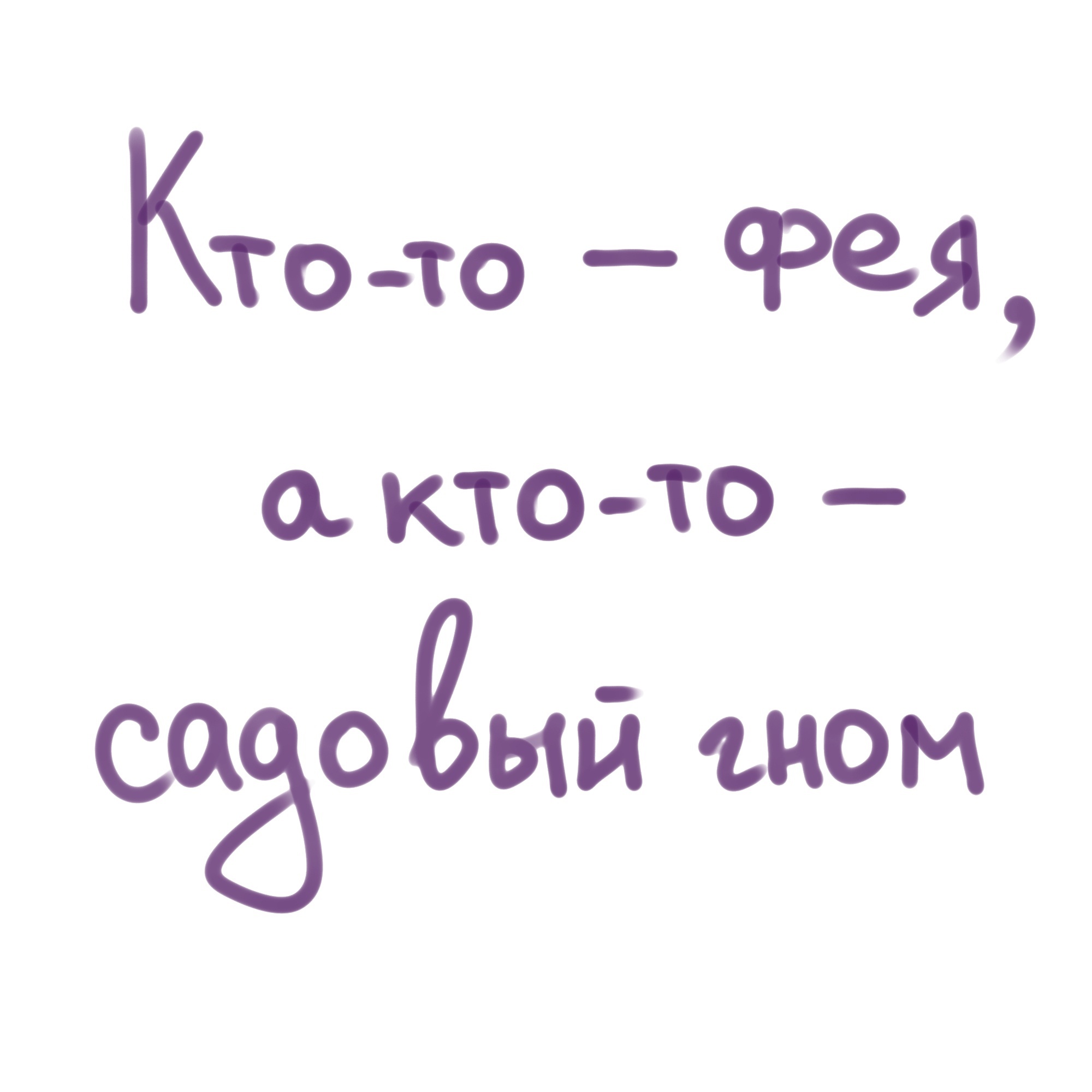 Главное, чтобы всех все устраивало~ - Моё, Комиксы, Авторский комикс, Рисунок, Арт, Цифровой рисунок, Милота, Отношения, Проблемы в отношениях, Любовь, Парни, Девушки, Жизненно, Длиннопост