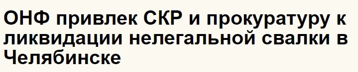 О «пиаре» и о том, зачем общественной организации освещать свою деятельность из всех рупоров - Политика, Чиновники, Беспредел, Свалка, Мусор, Экология, Природа, Длиннопост