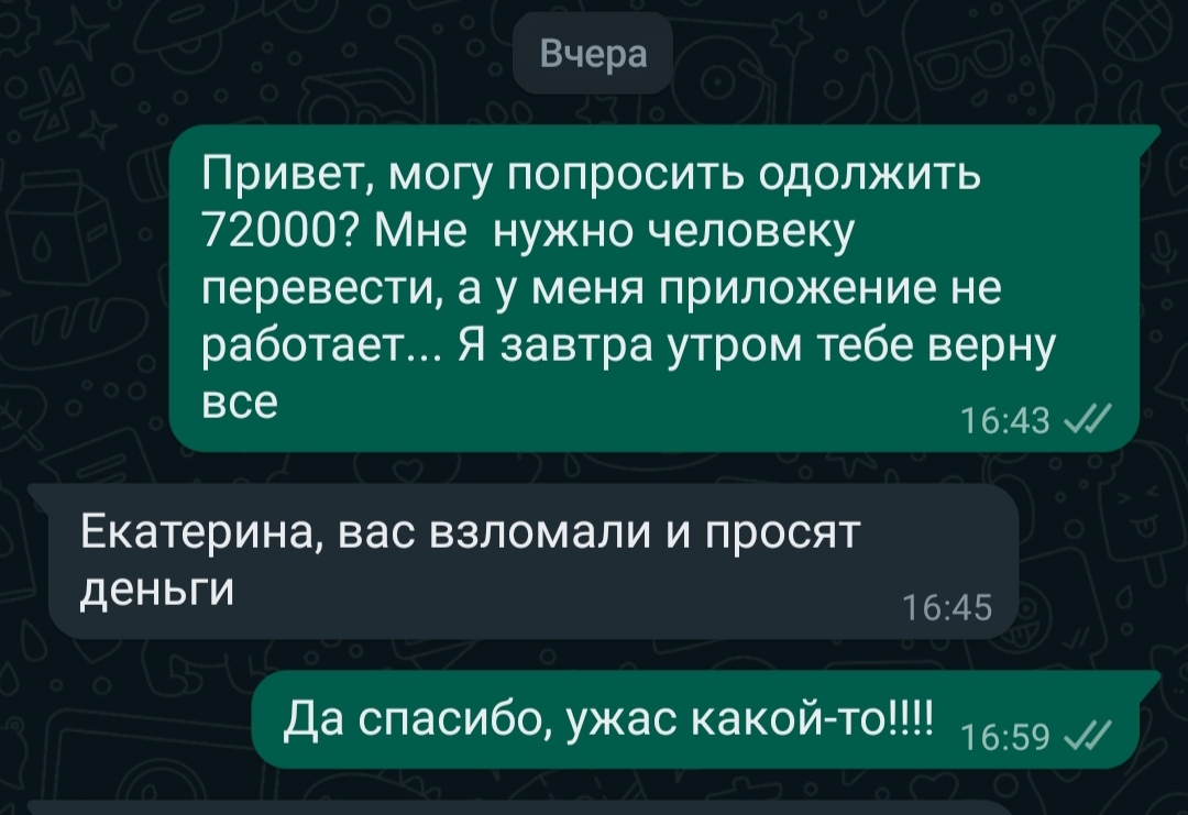 Взломали вотс ап! Не совершайте моих ошибок и будьте бдительны - Моё, Интернет-Мошенники, Whatsapp, Мошенничество, Будьте осторожны, Длиннопост, Негатив