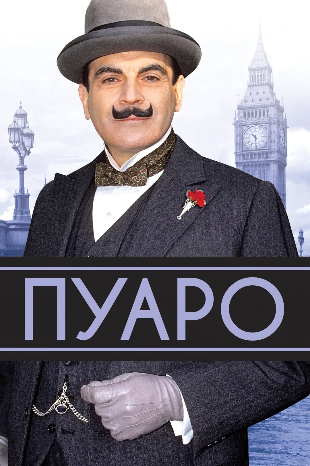 Poirot by Agatha Christie. The series lasted from 1989 to 2013. Detective fans will definitely enjoy it. Enjoy watching - Movies, Movie heroes