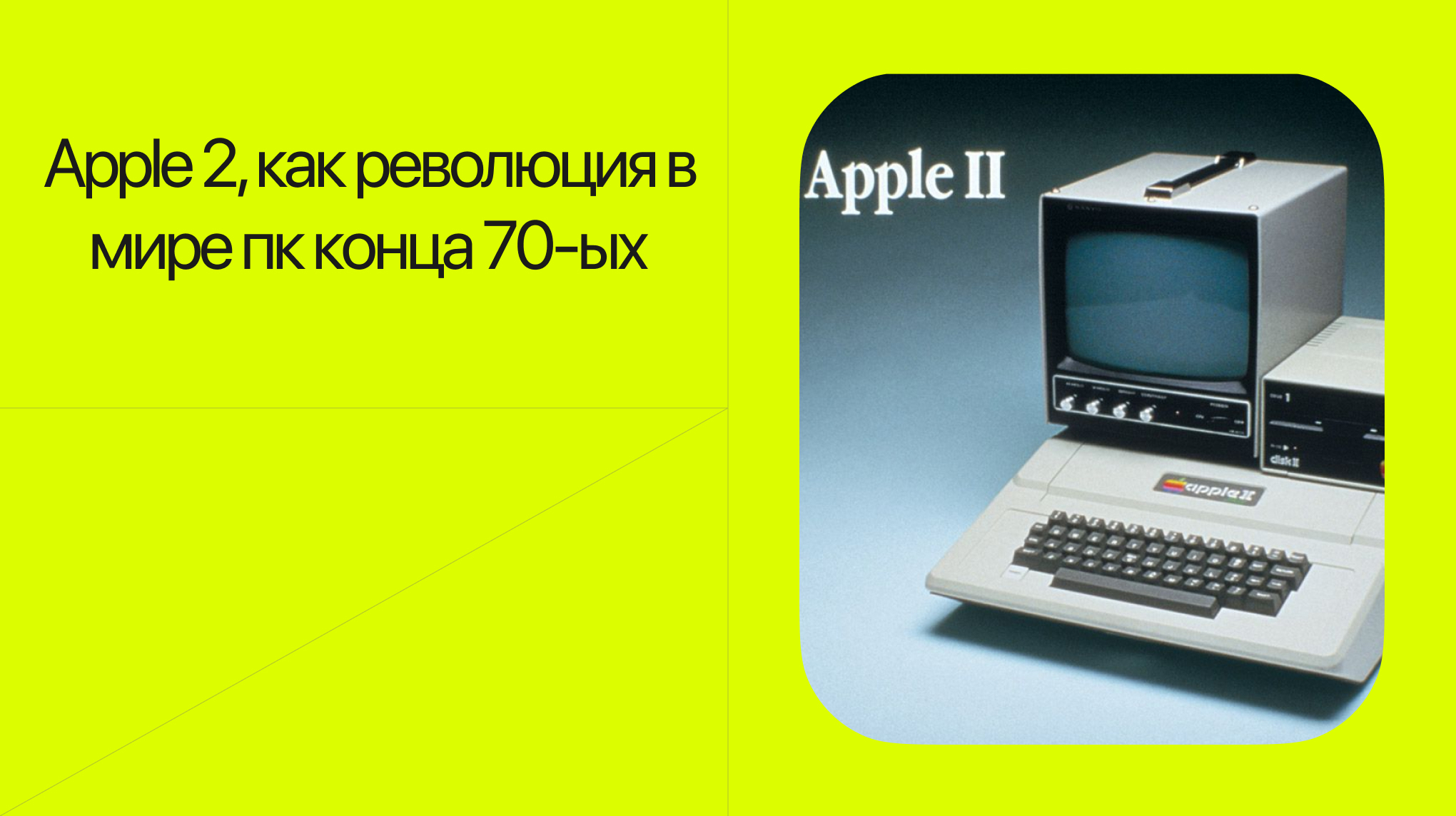 Как Apple 2 произвел революцию в пк конце 70-ых | Пикабу