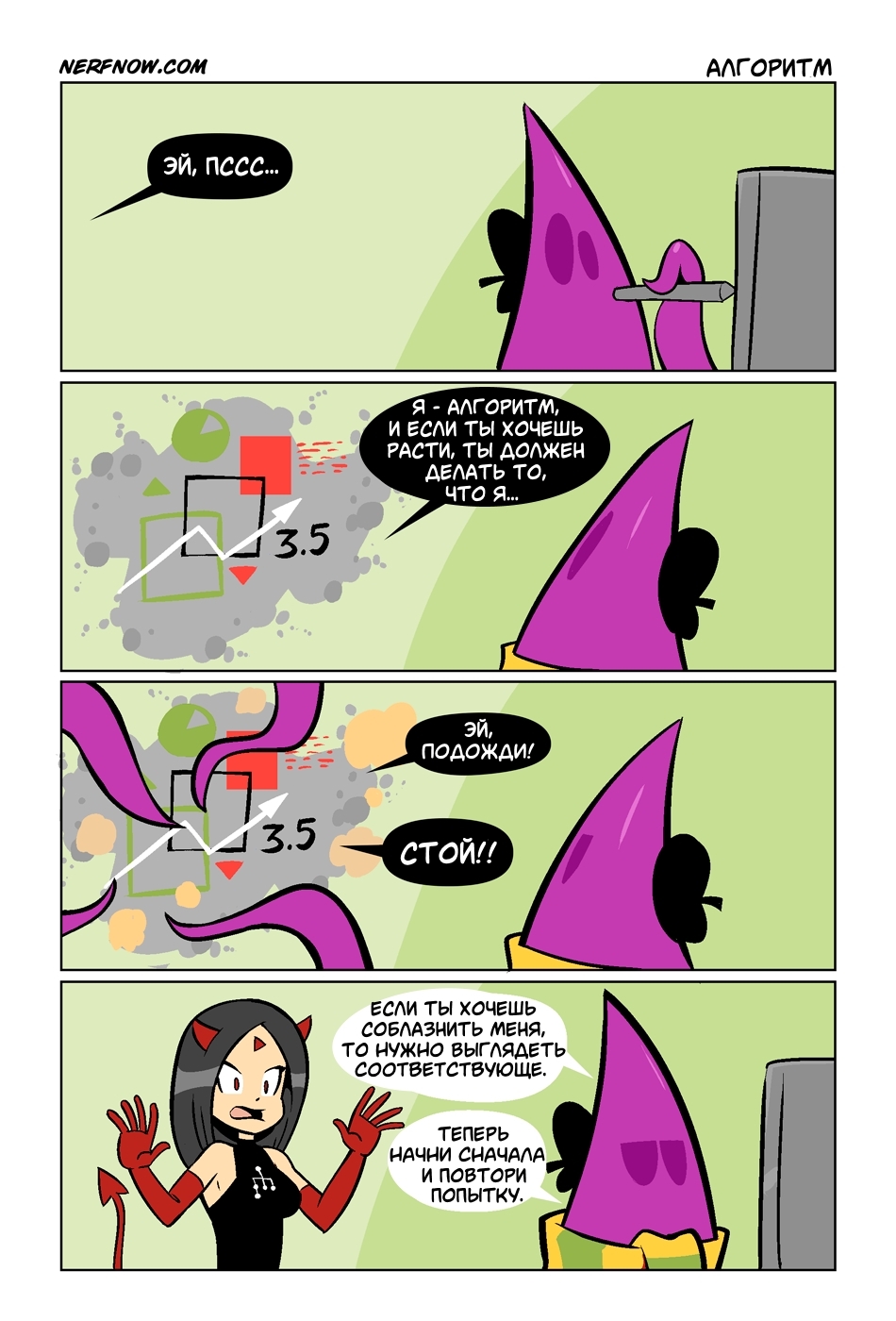 Algorithm - My, Translated by myself, Comics, Humor, Algorithm, Nerfnow, Longpost