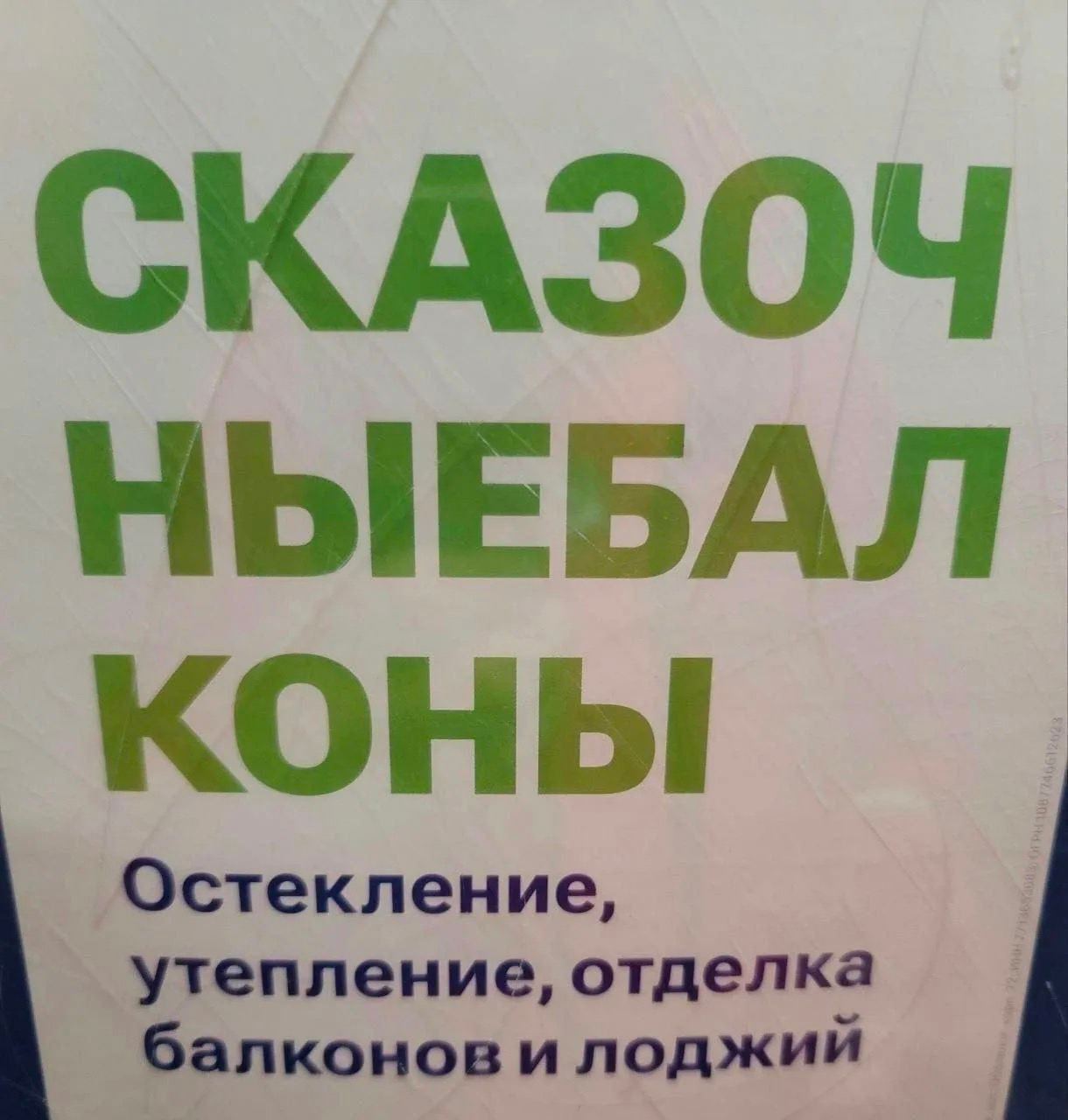 -Что ты сделал? -Ныебал коны! - Рокк ебол, Объявление