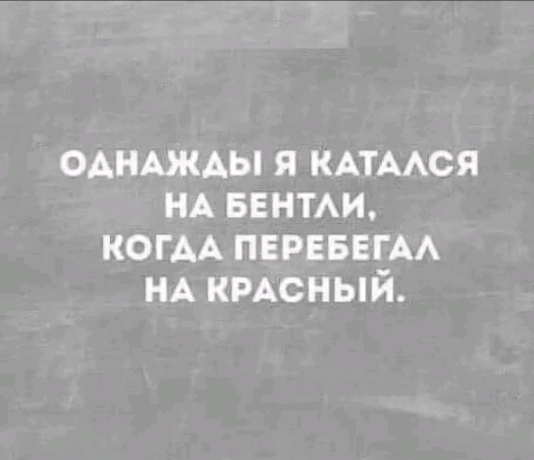 Всем иногда доступна роскошь! - Мечта, Бентли, Картинка с текстом