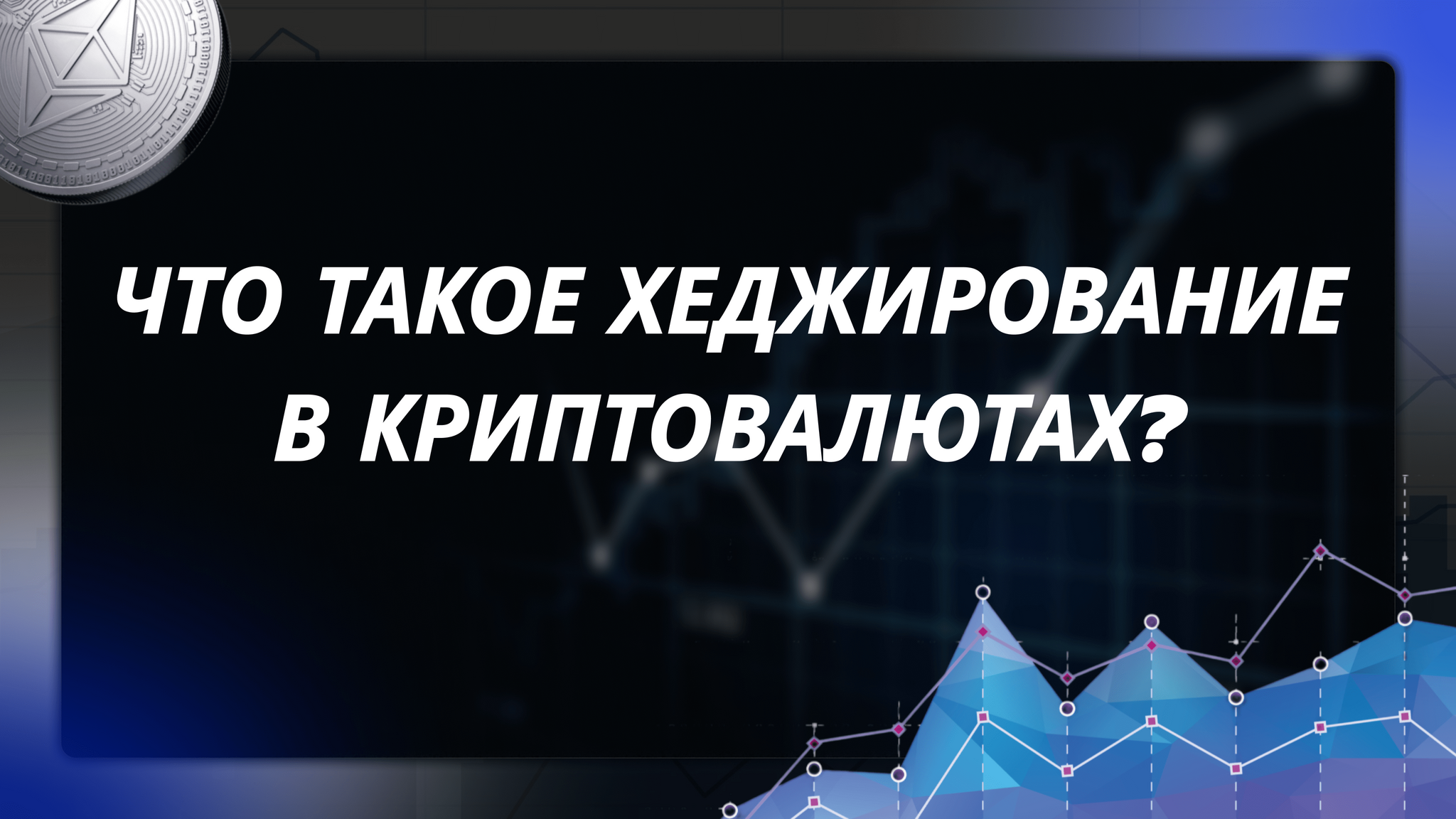 Что такое хеджирование в криптовалютах и какие стратегии можно с ним использовать? - Моё, Арбитраж криптовалюты, Криптовалюта, Финансы, Биржа, Экономика, Биткоины, Трейдинг, Заработок в интернете, Длиннопост