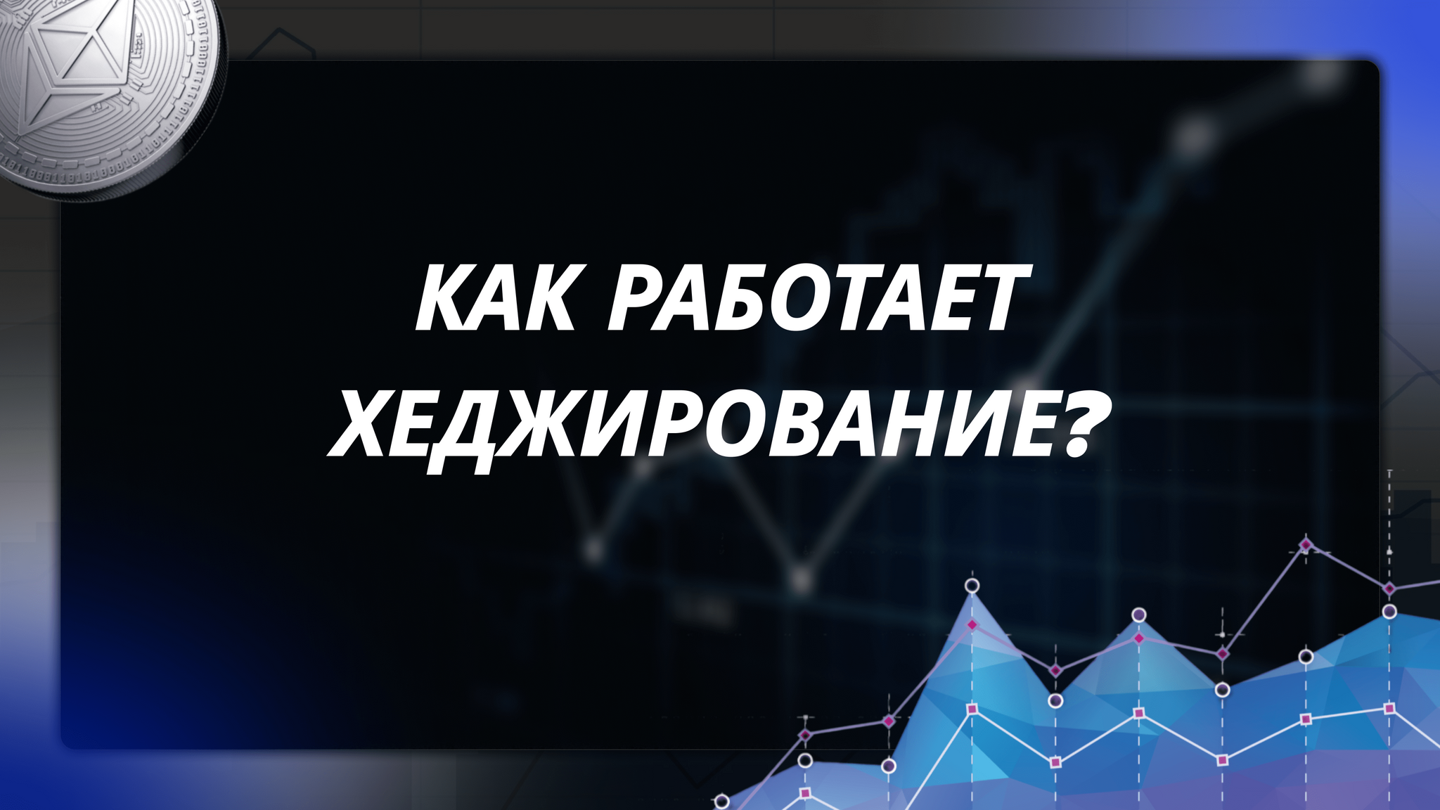 Что такое хеджирование в криптовалютах и какие стратегии можно с ним использовать? - Моё, Арбитраж криптовалюты, Криптовалюта, Финансы, Биржа, Экономика, Биткоины, Трейдинг, Заработок в интернете, Длиннопост