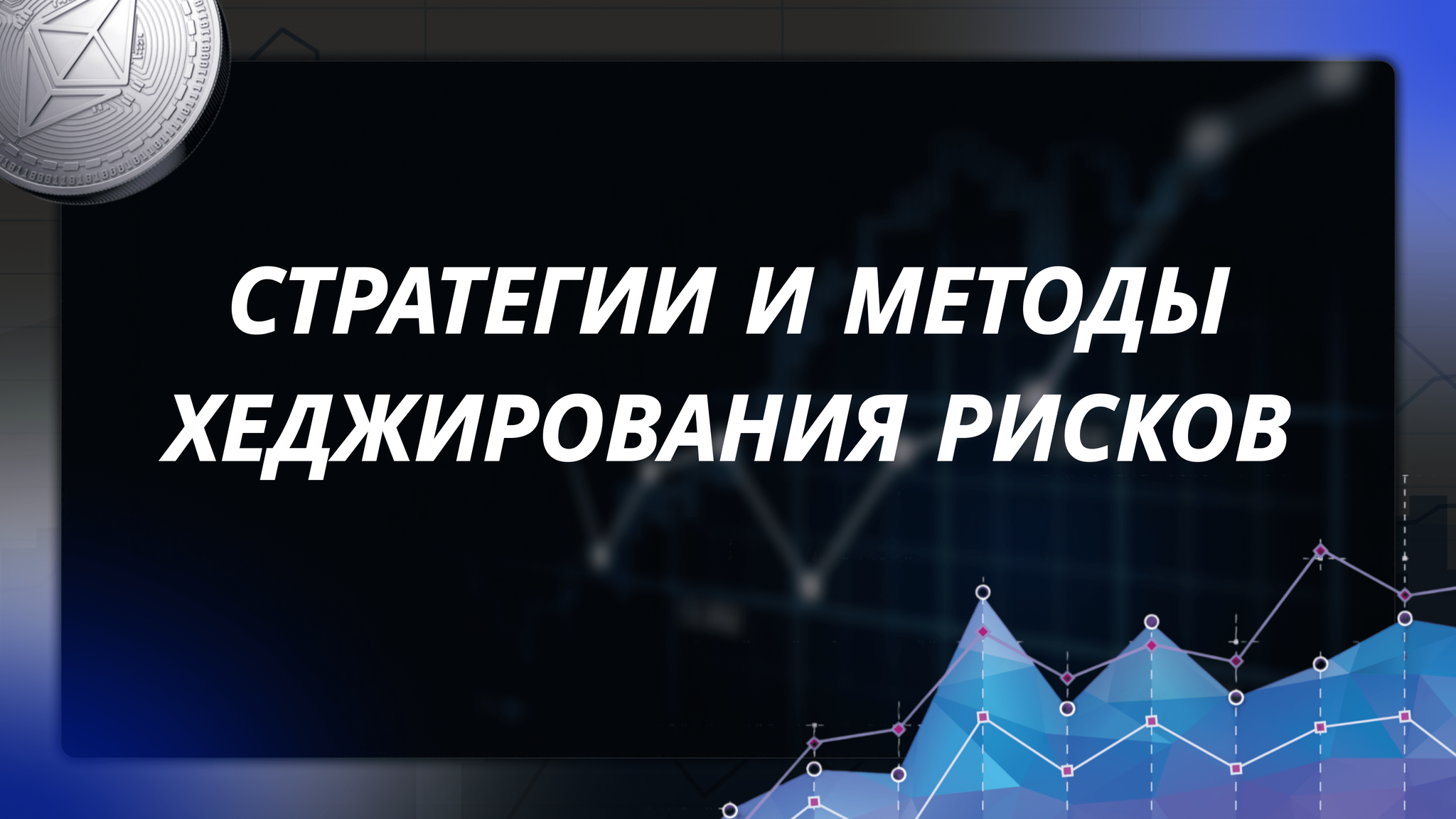 Что такое хеджирование в криптовалютах и какие стратегии можно с ним использовать? - Моё, Арбитраж криптовалюты, Криптовалюта, Финансы, Биржа, Экономика, Биткоины, Трейдинг, Заработок в интернете, Длиннопост