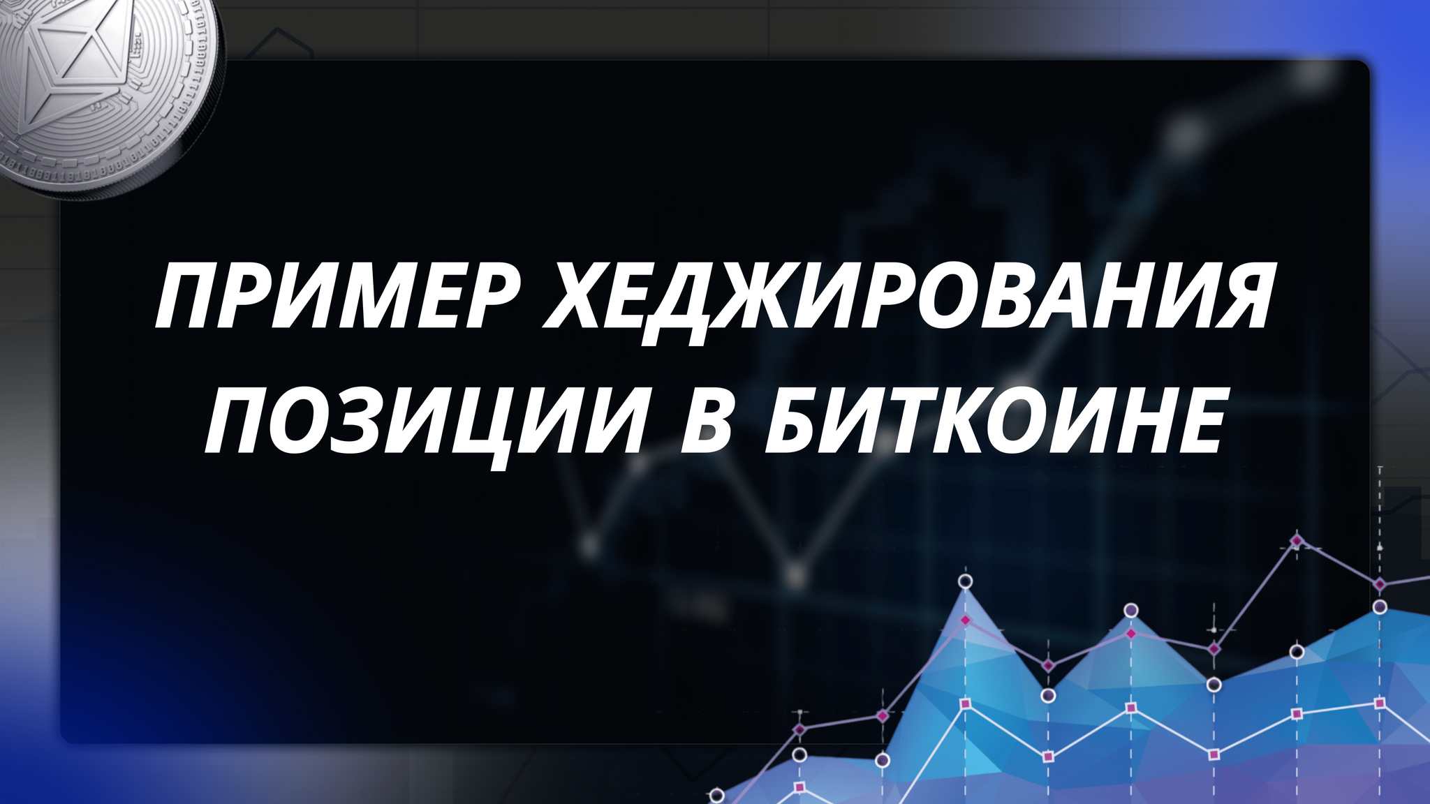 Что такое хеджирование в криптовалютах и какие стратегии можно с ним использовать? - Моё, Арбитраж криптовалюты, Криптовалюта, Финансы, Биржа, Экономика, Биткоины, Трейдинг, Заработок в интернете, Длиннопост