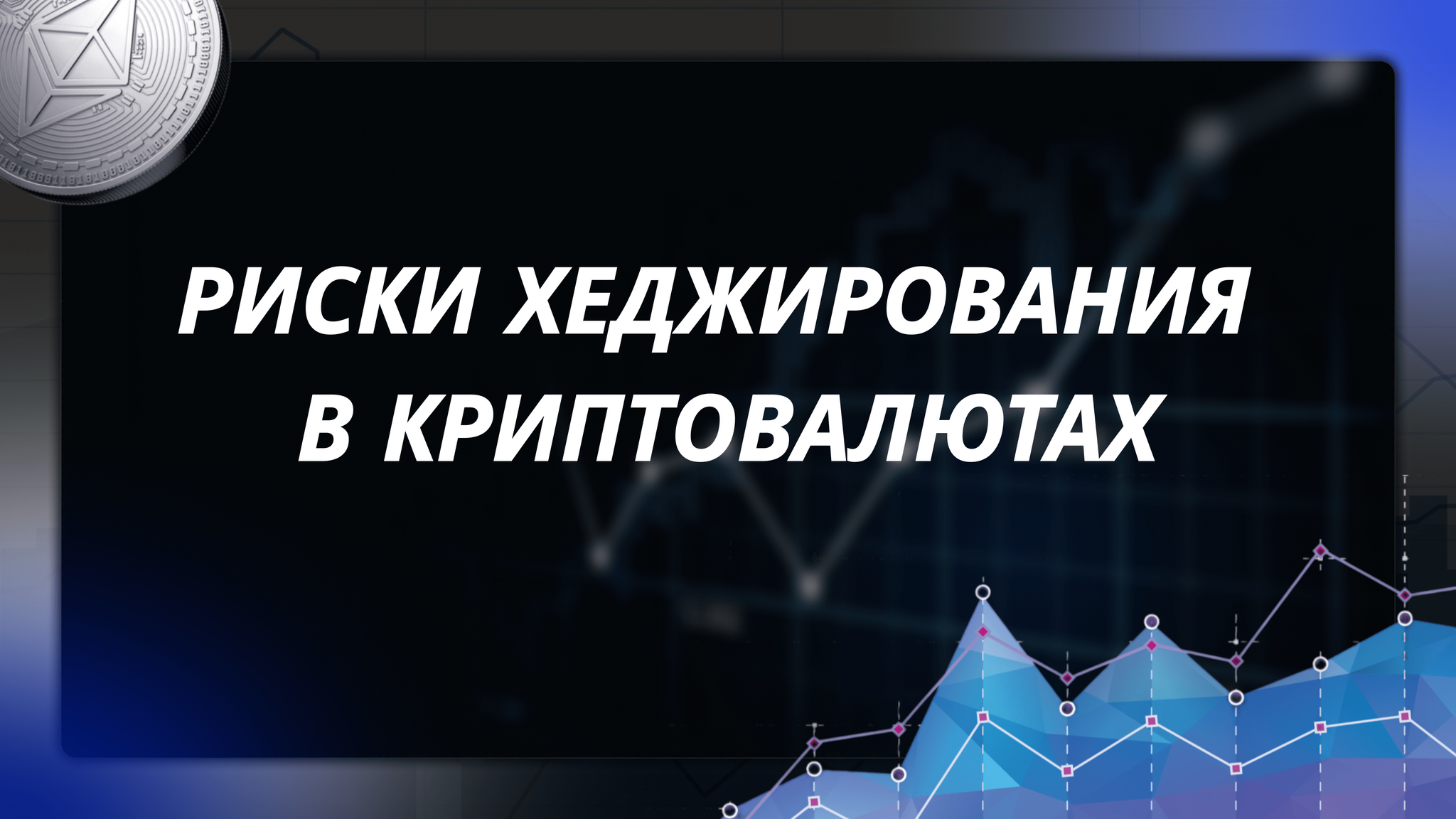 Что такое хеджирование в криптовалютах и какие стратегии можно с ним использовать? - Моё, Арбитраж криптовалюты, Криптовалюта, Финансы, Биржа, Экономика, Биткоины, Трейдинг, Заработок в интернете, Длиннопост